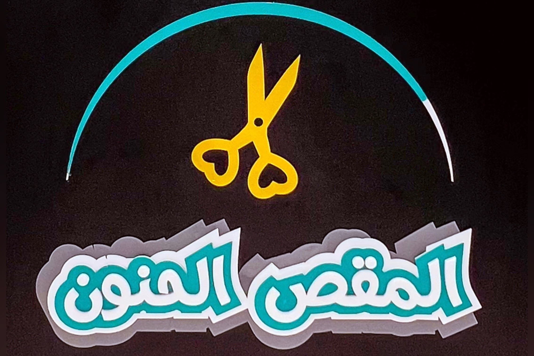 المقص الحنون