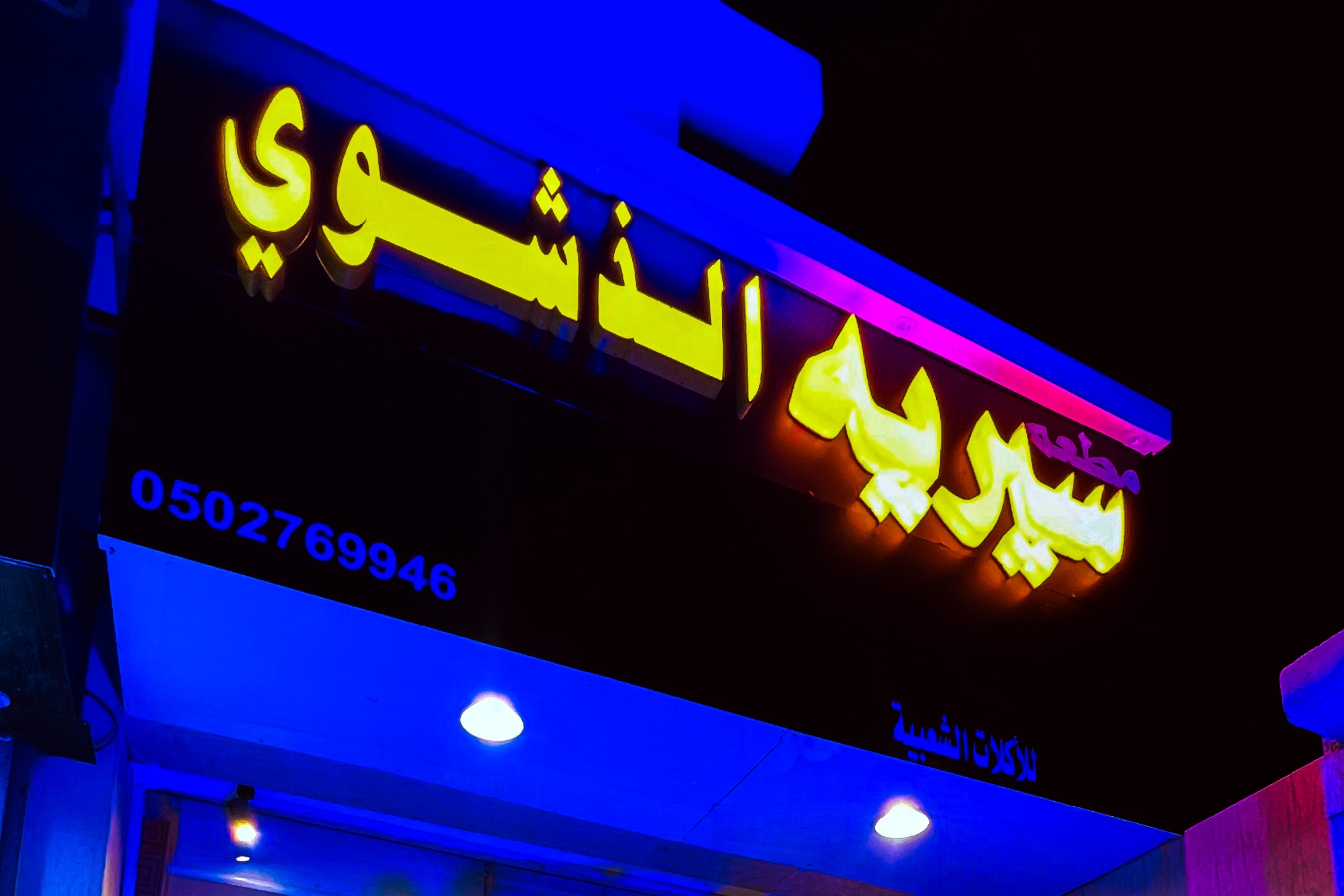 سيريه الذ شوي