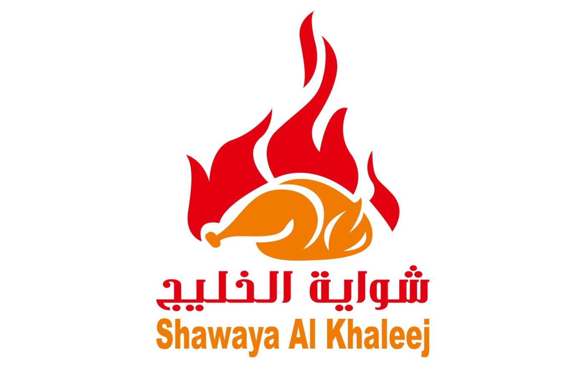 شواية الخليج البخاري