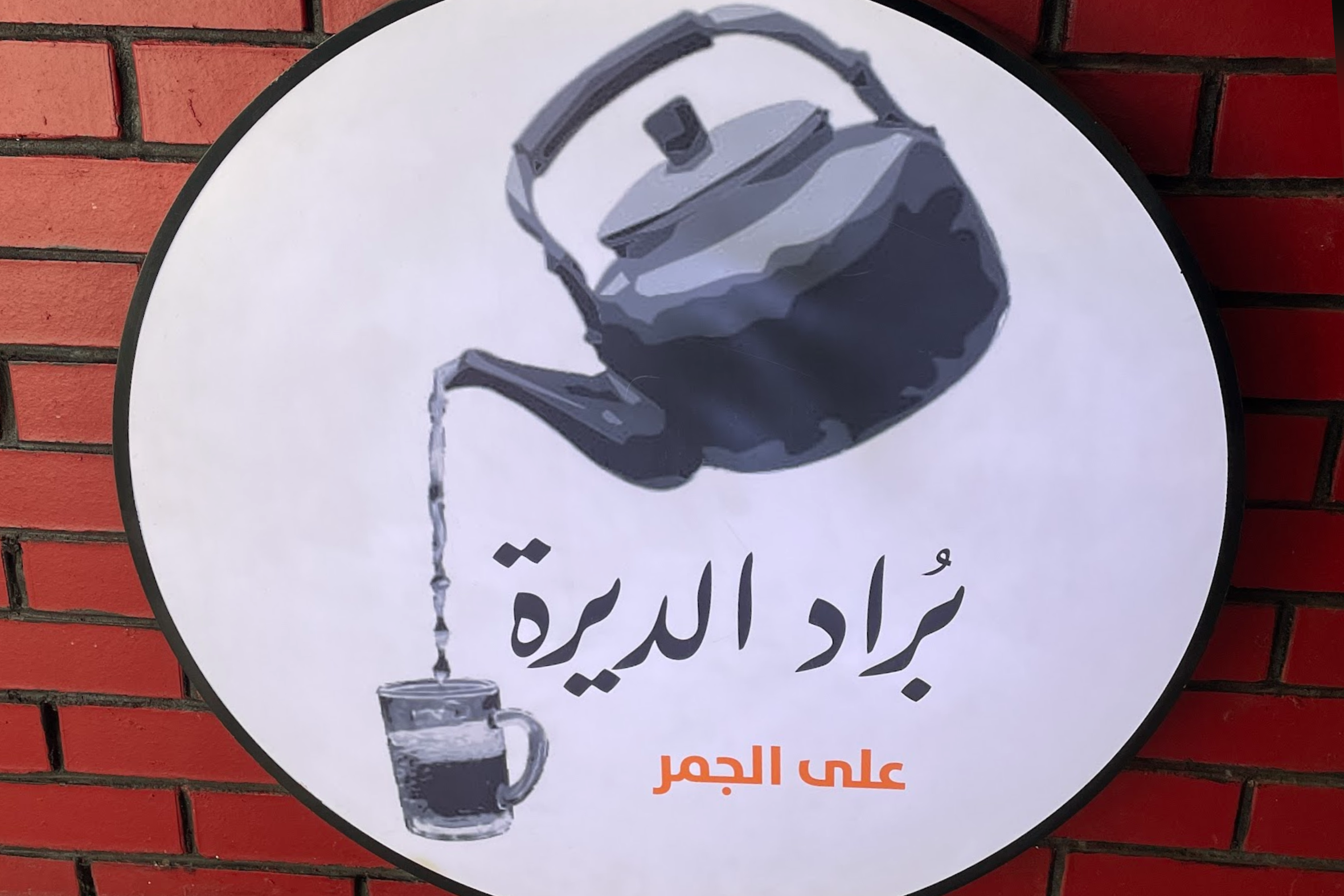بُراد الديرة
