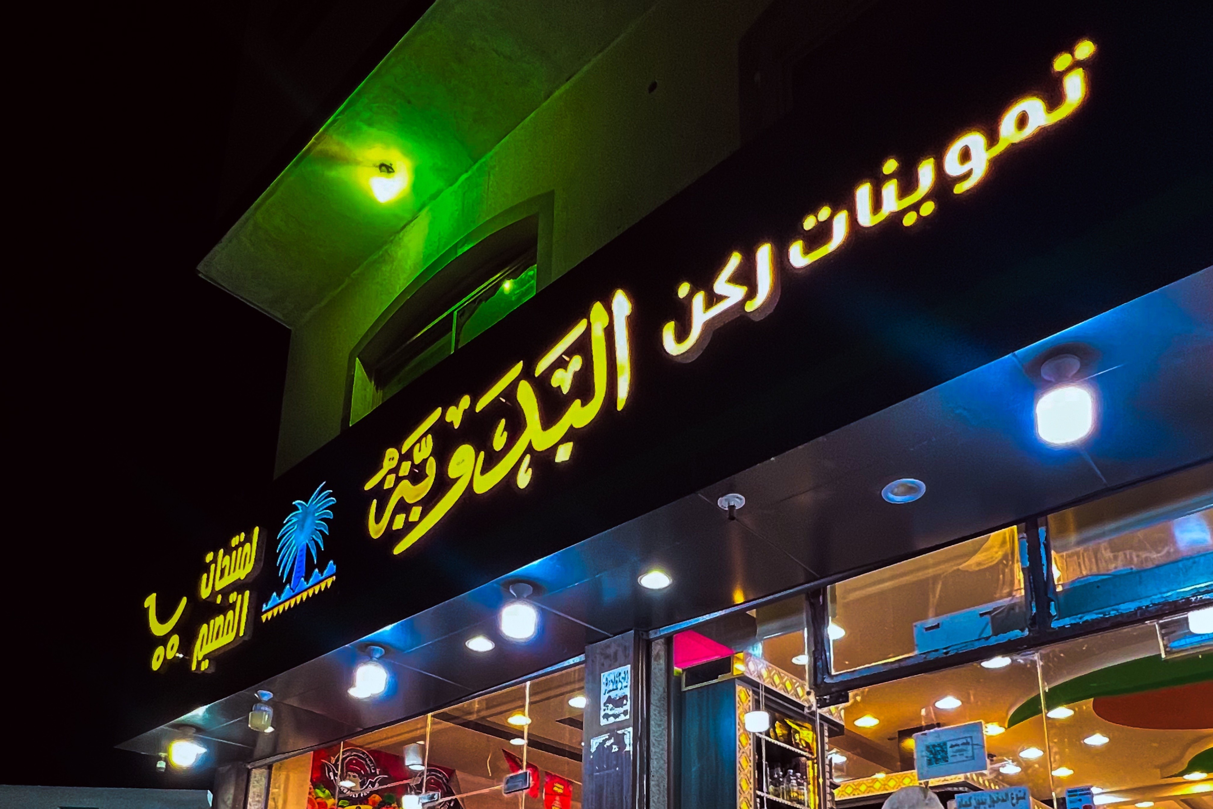 تموينات ركن البدوية