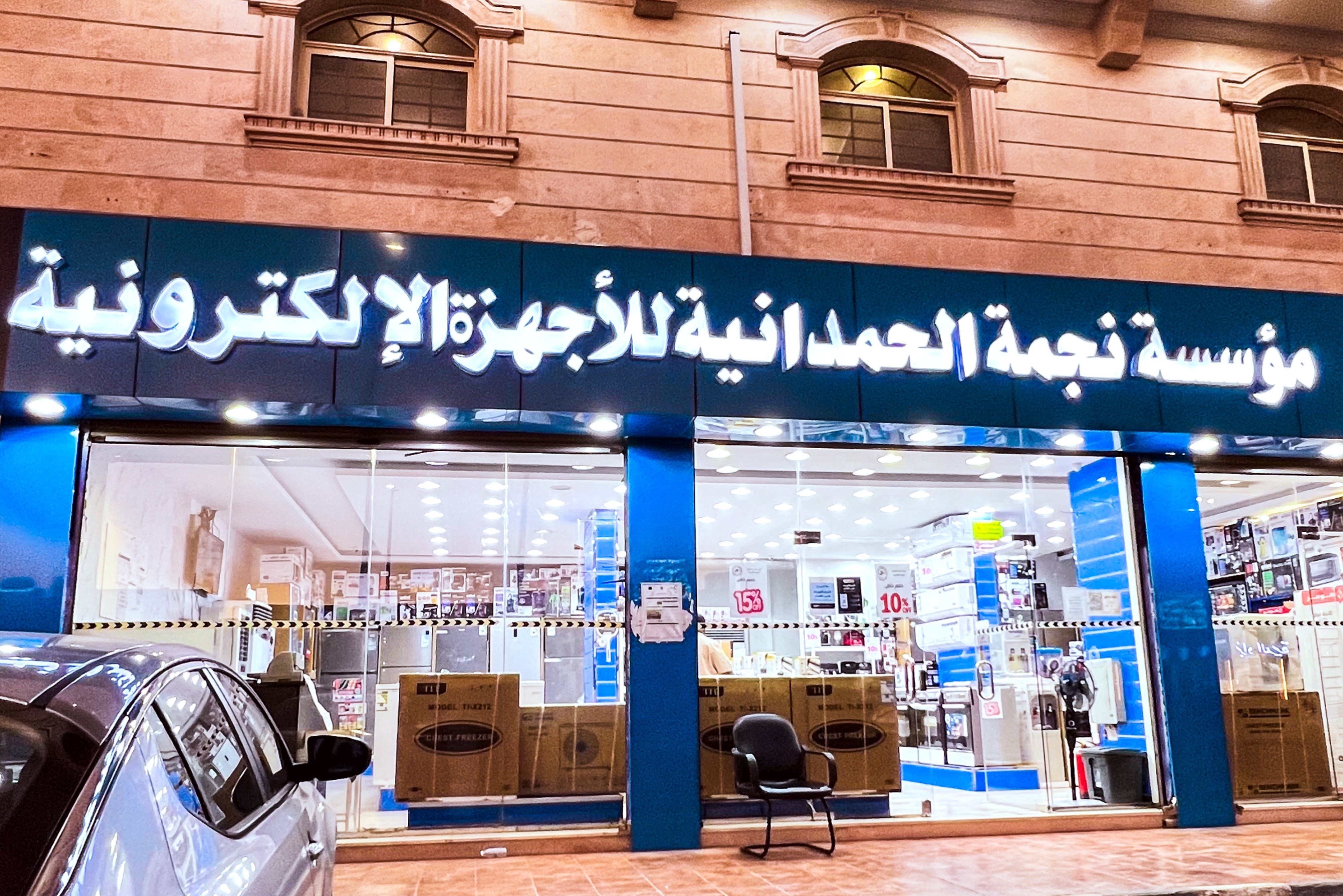 نجمة الحمدانية للأجهزة