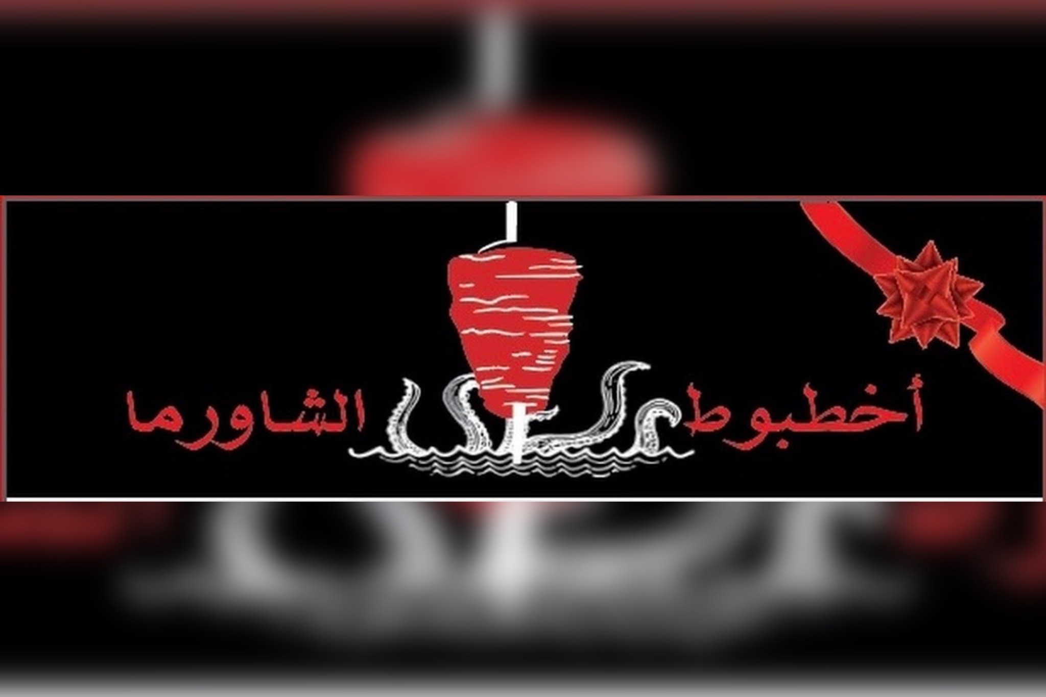 أخطبوط الشورما
