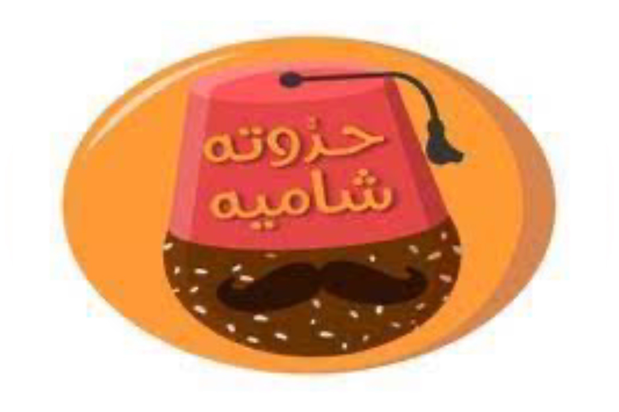 حدوته شاميه