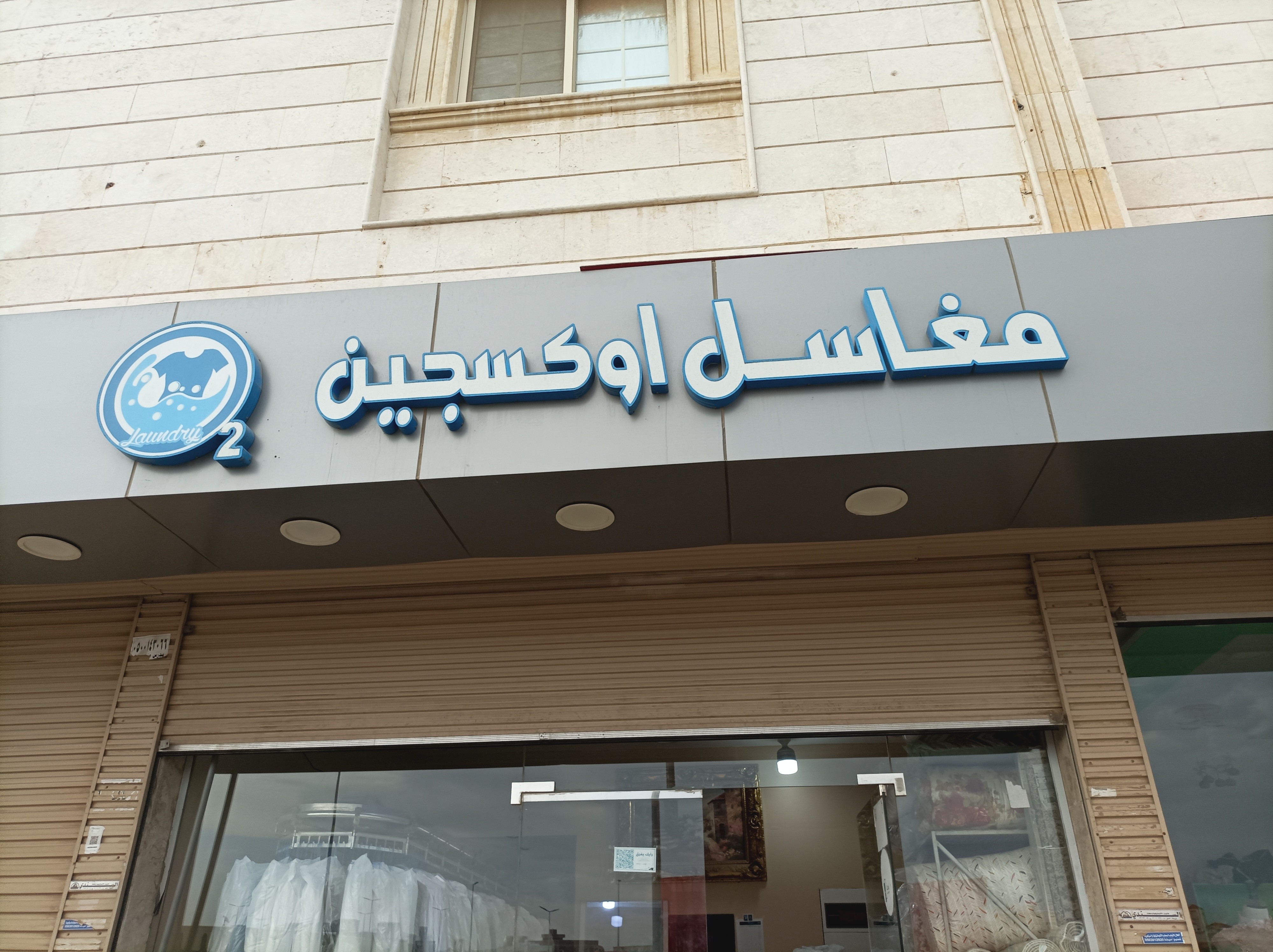 مغسله ملابس