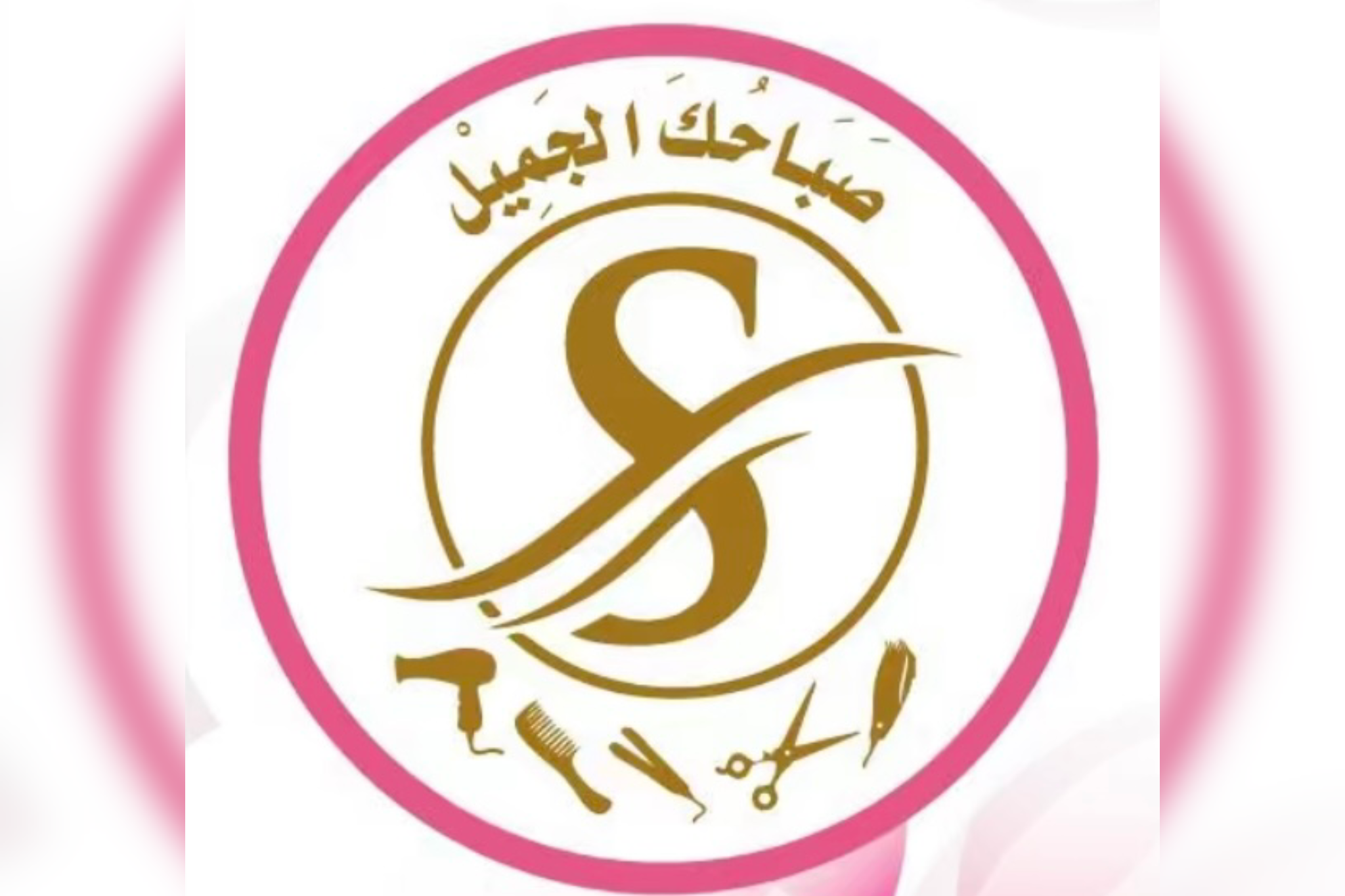 صباحك للتجميل