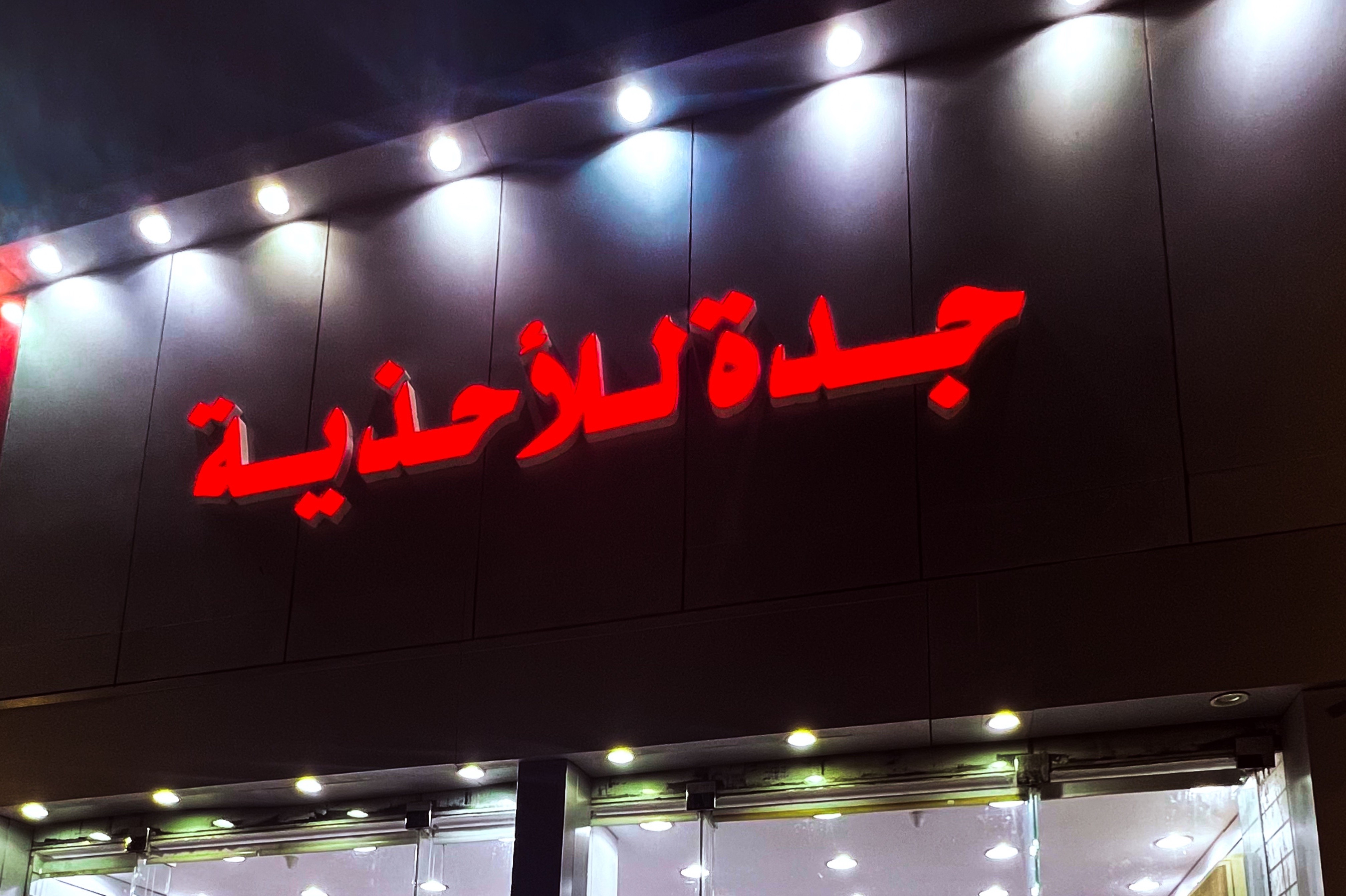 جدة للأحذية