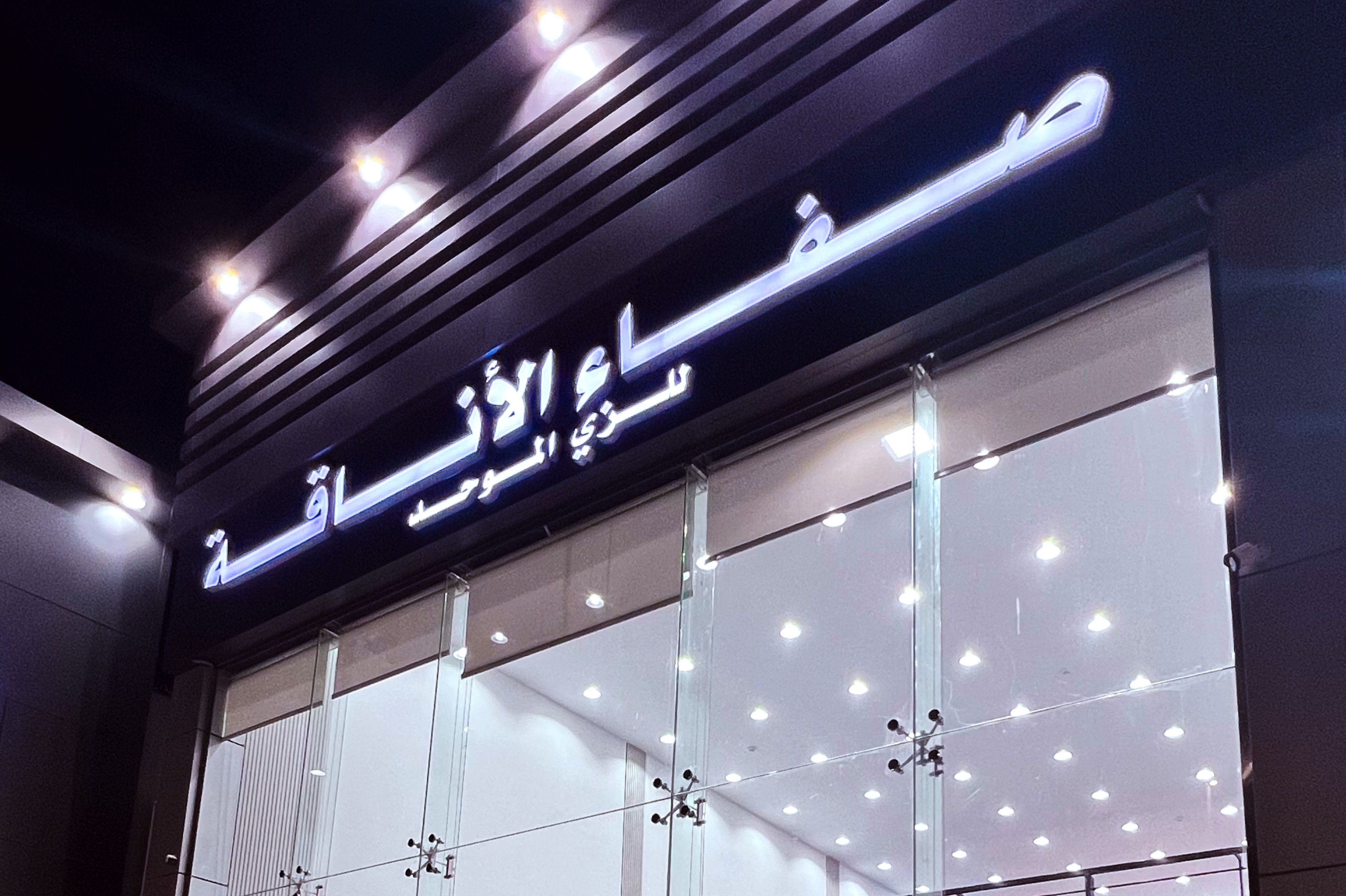 صفاء الأناقة