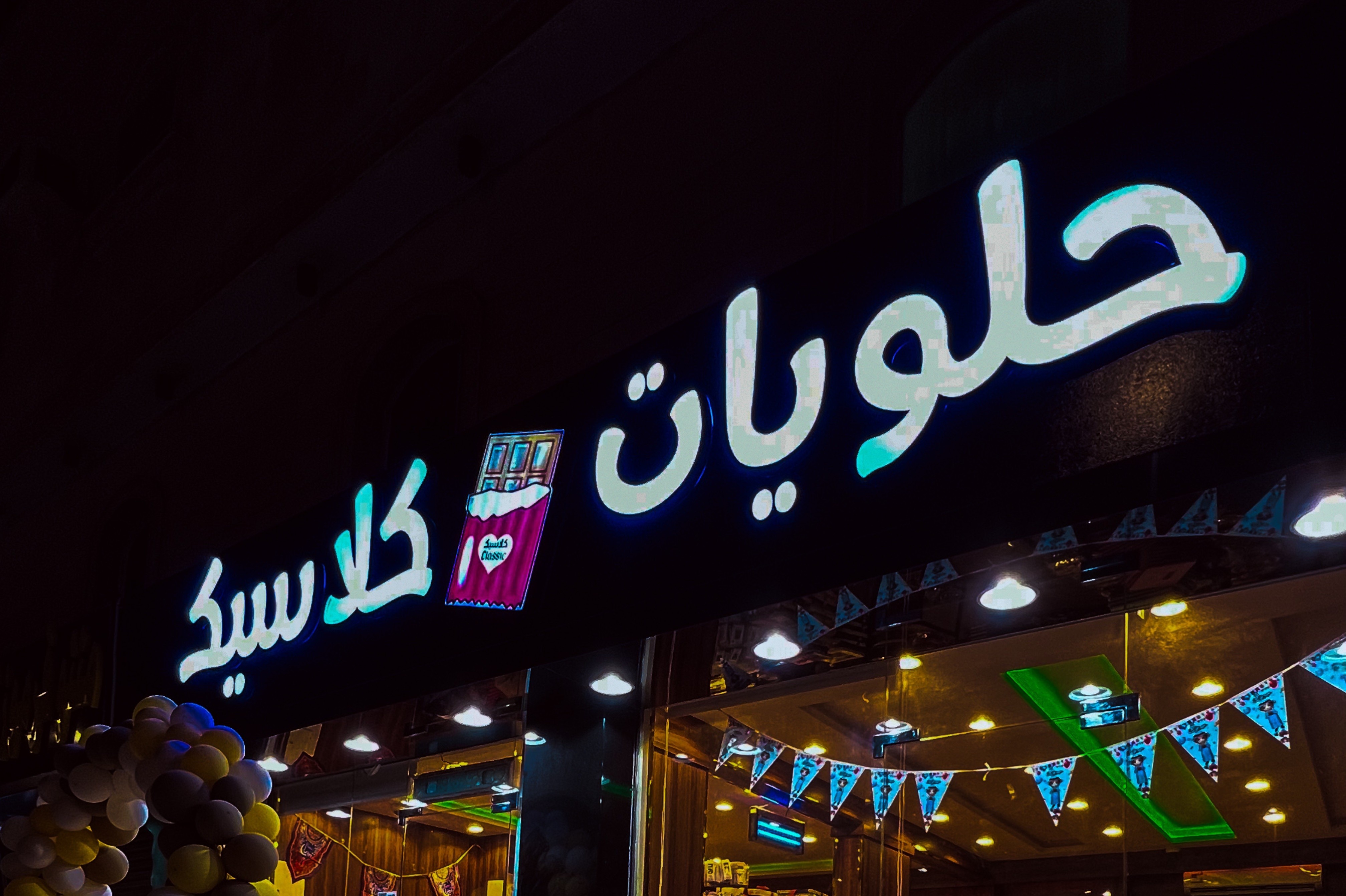 حلويات كلاسيك