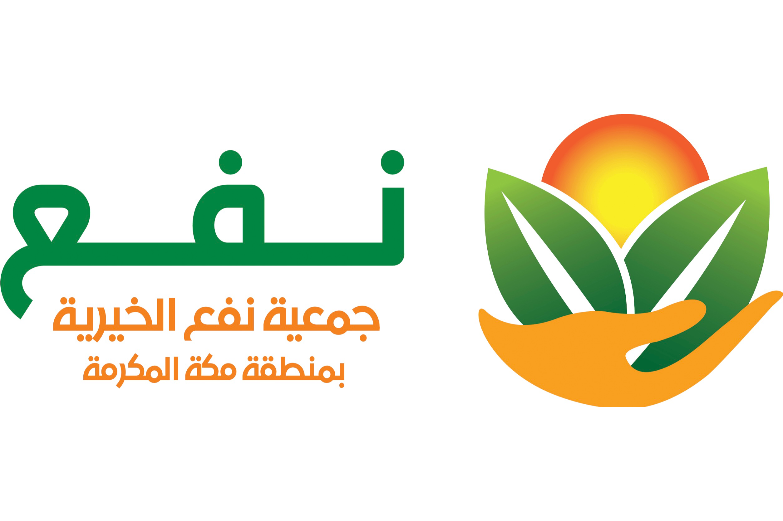 جمعية نفع الخيرية