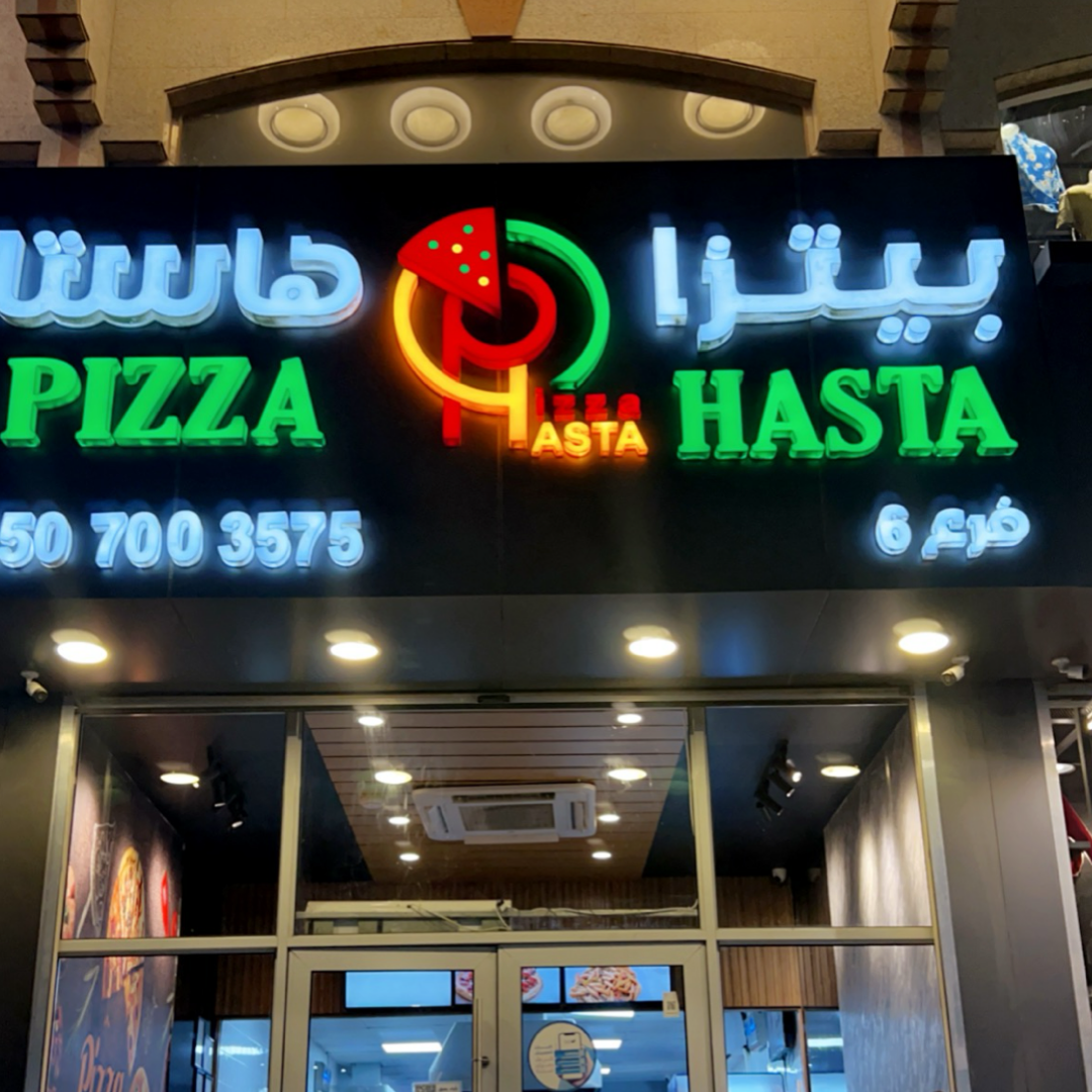 بيتزا هاستا