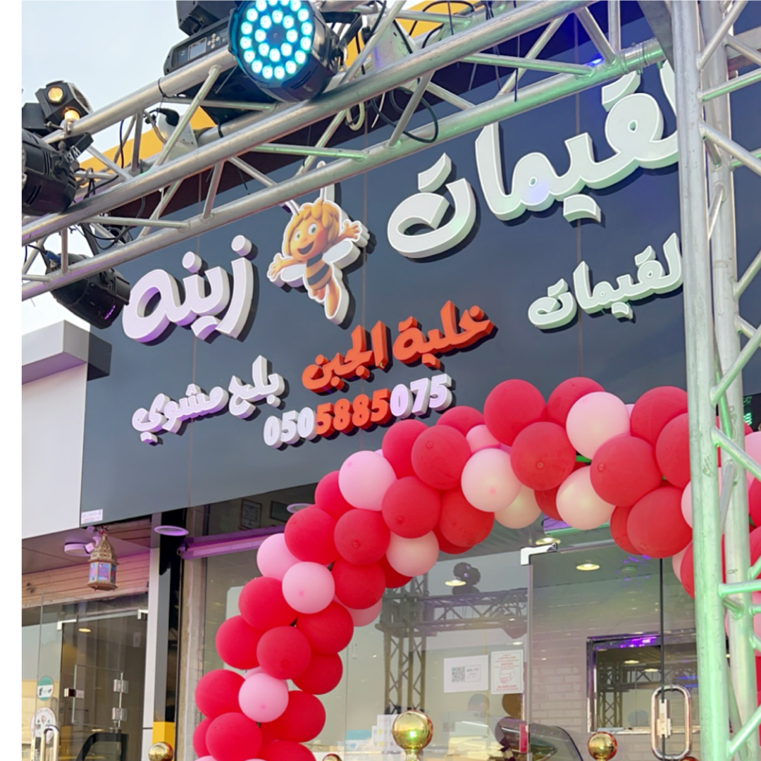 لقيمات زينة