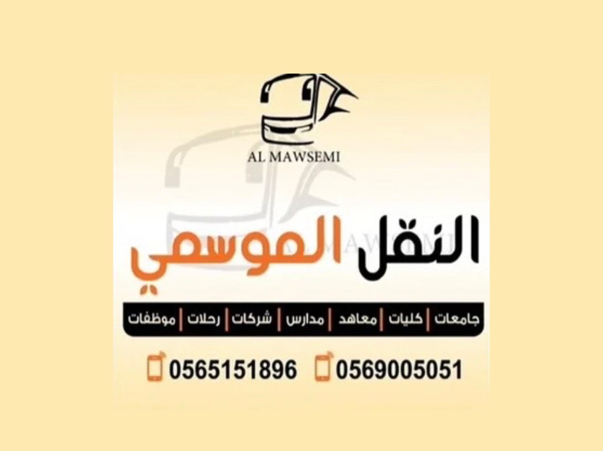 شركة النقل الموسمي