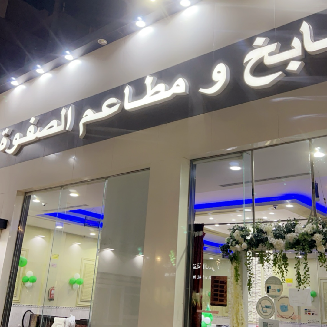 مطابخ ومطاعم الصفوة