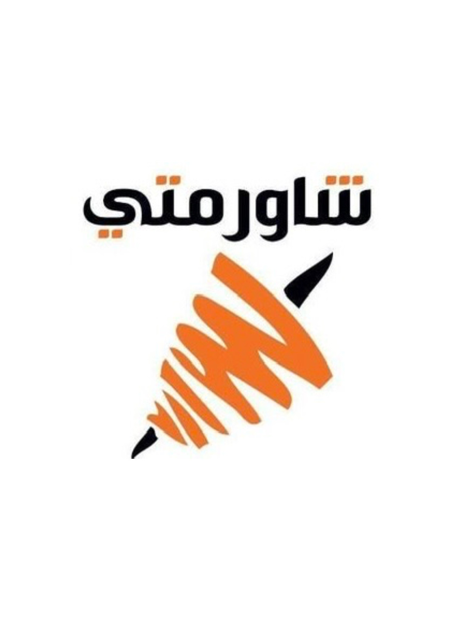 شاورمتي shawermaty