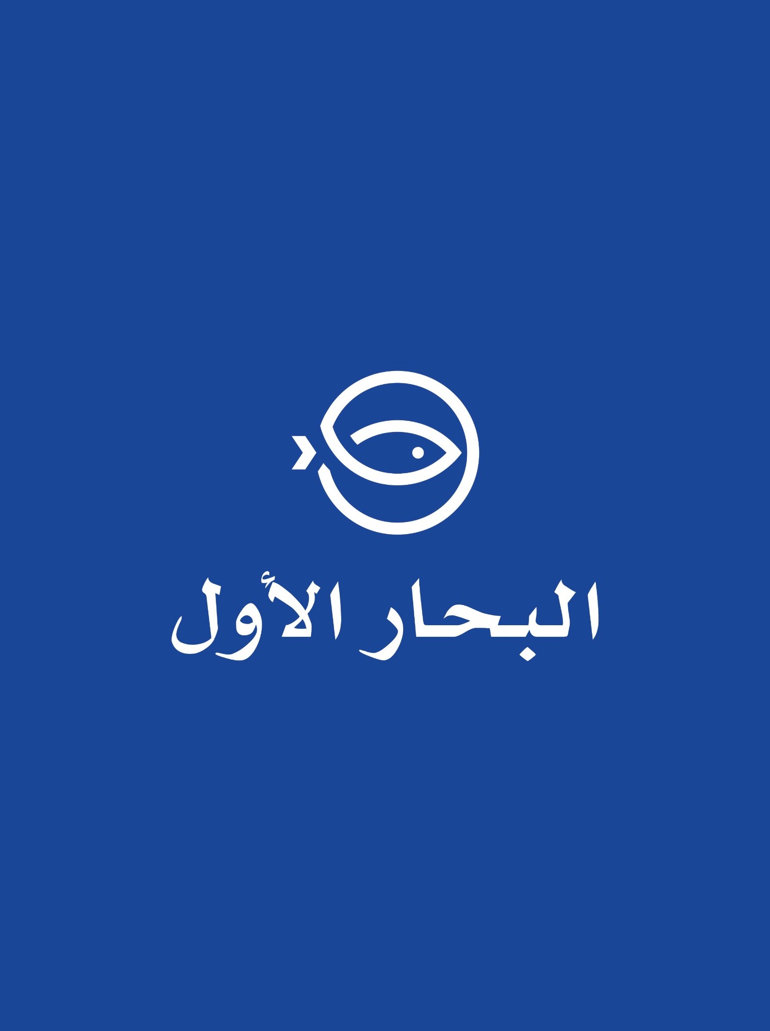 البحار الأول