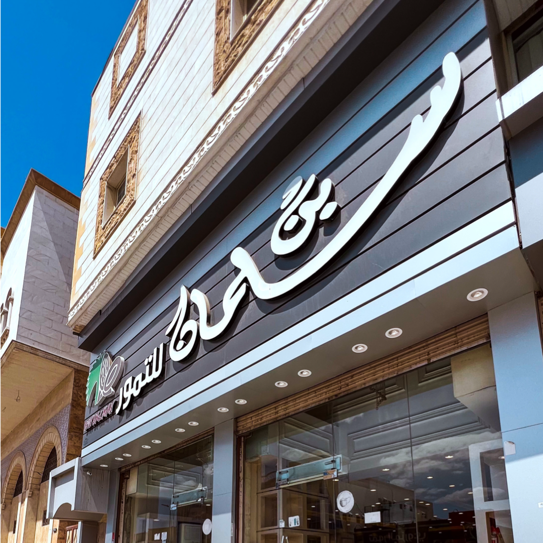 بن سلمان للتمور