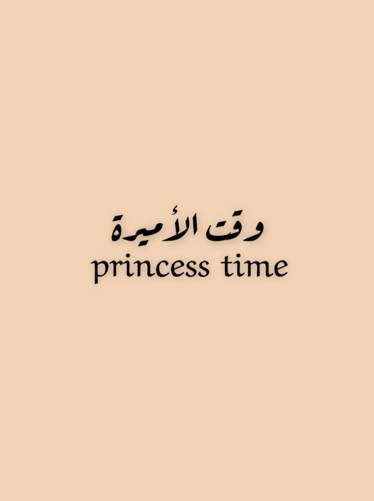 وقت الأميرة