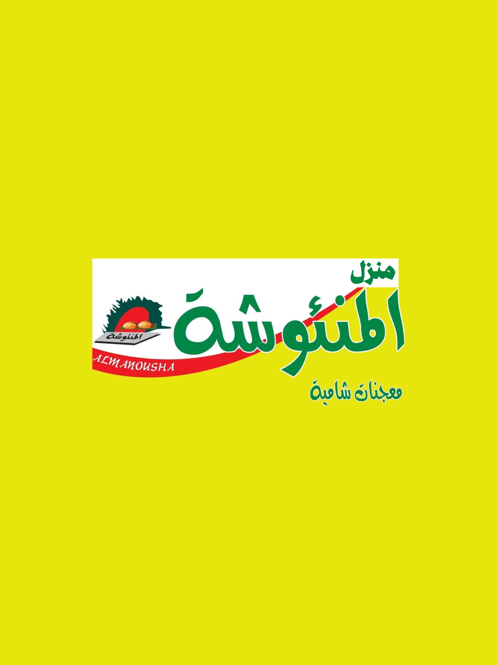 منزل المنئوشة