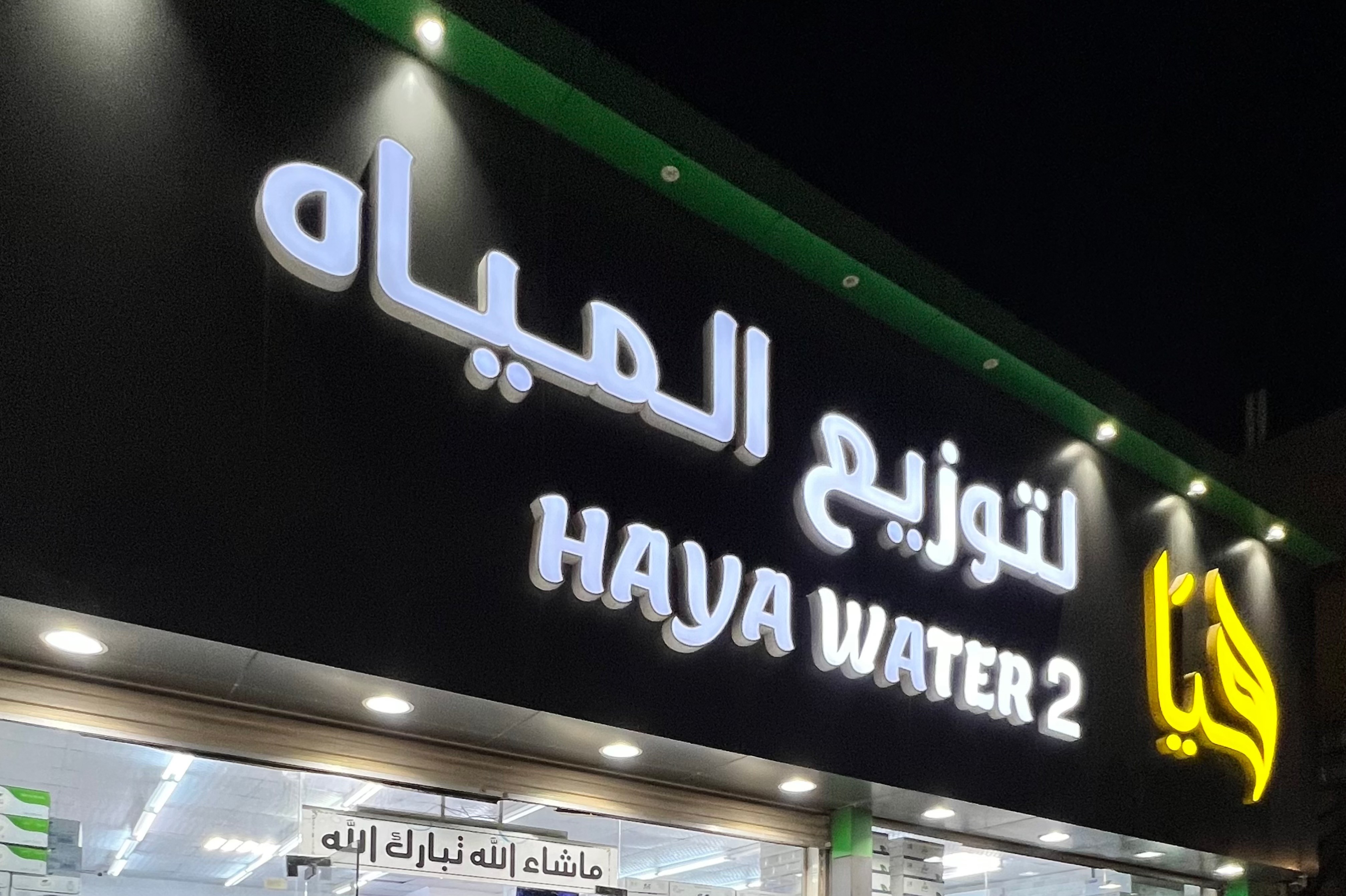 هيا لتوزيع المياه