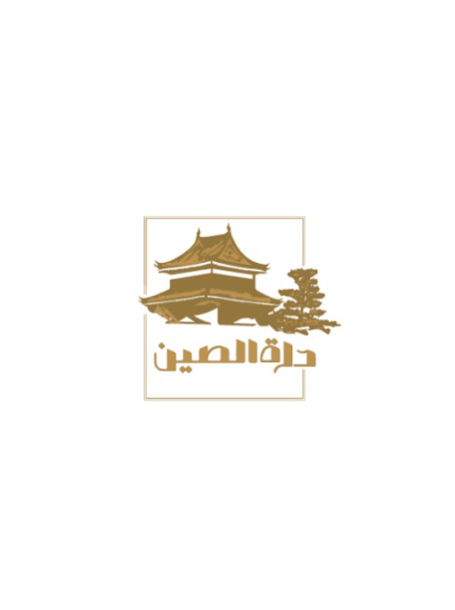 درة الصين