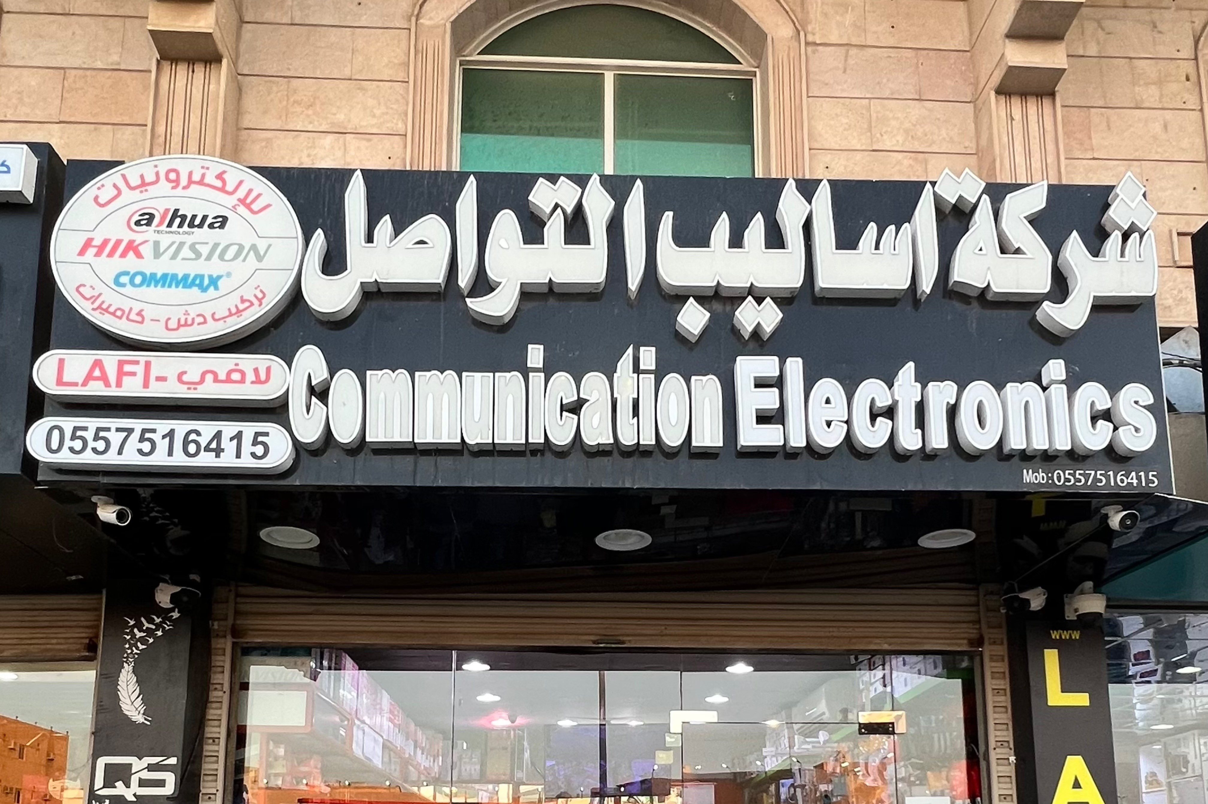 شركة أساليب التواصل