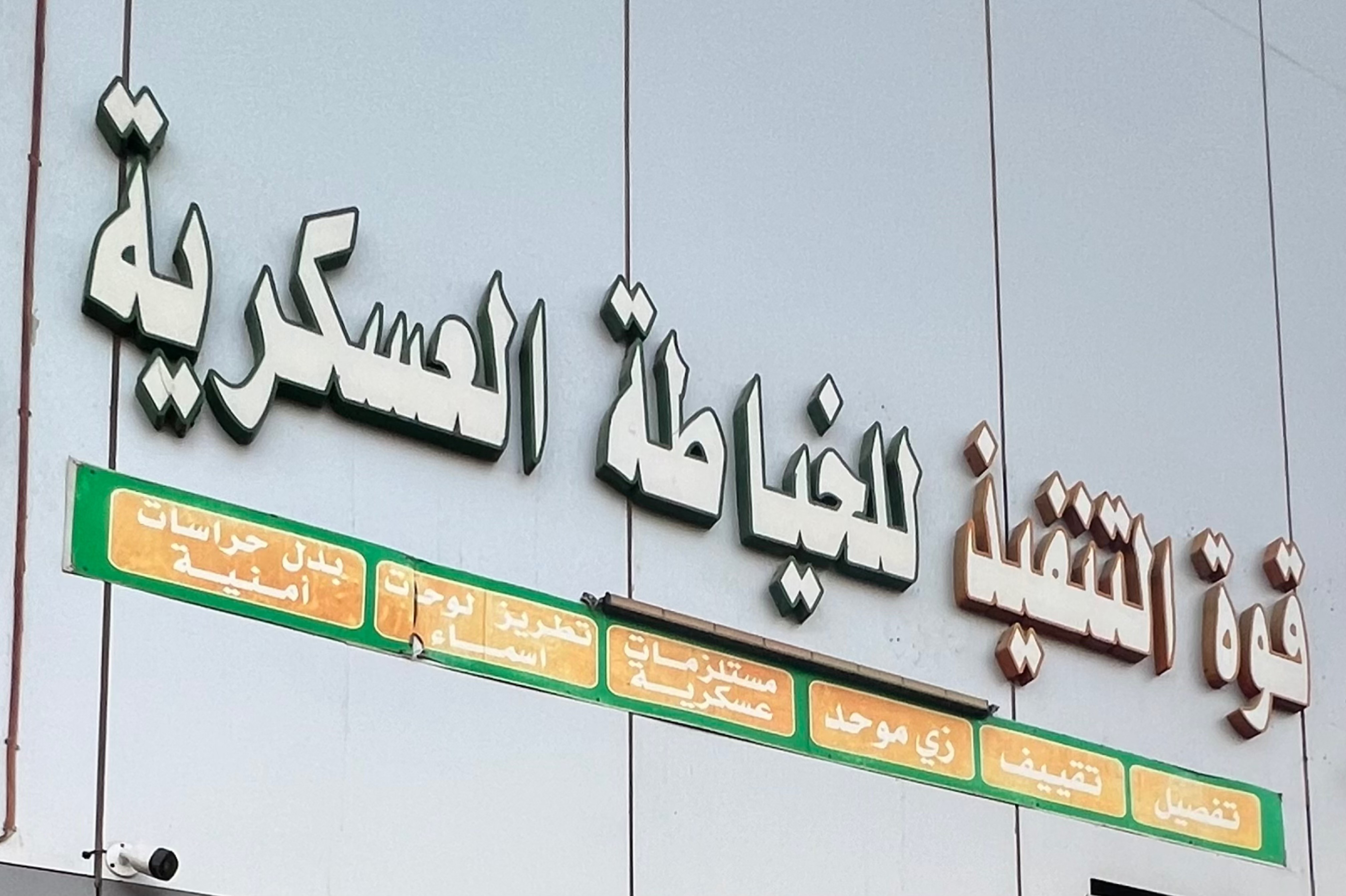 قوة التنفيذ للخياطة العسكرية