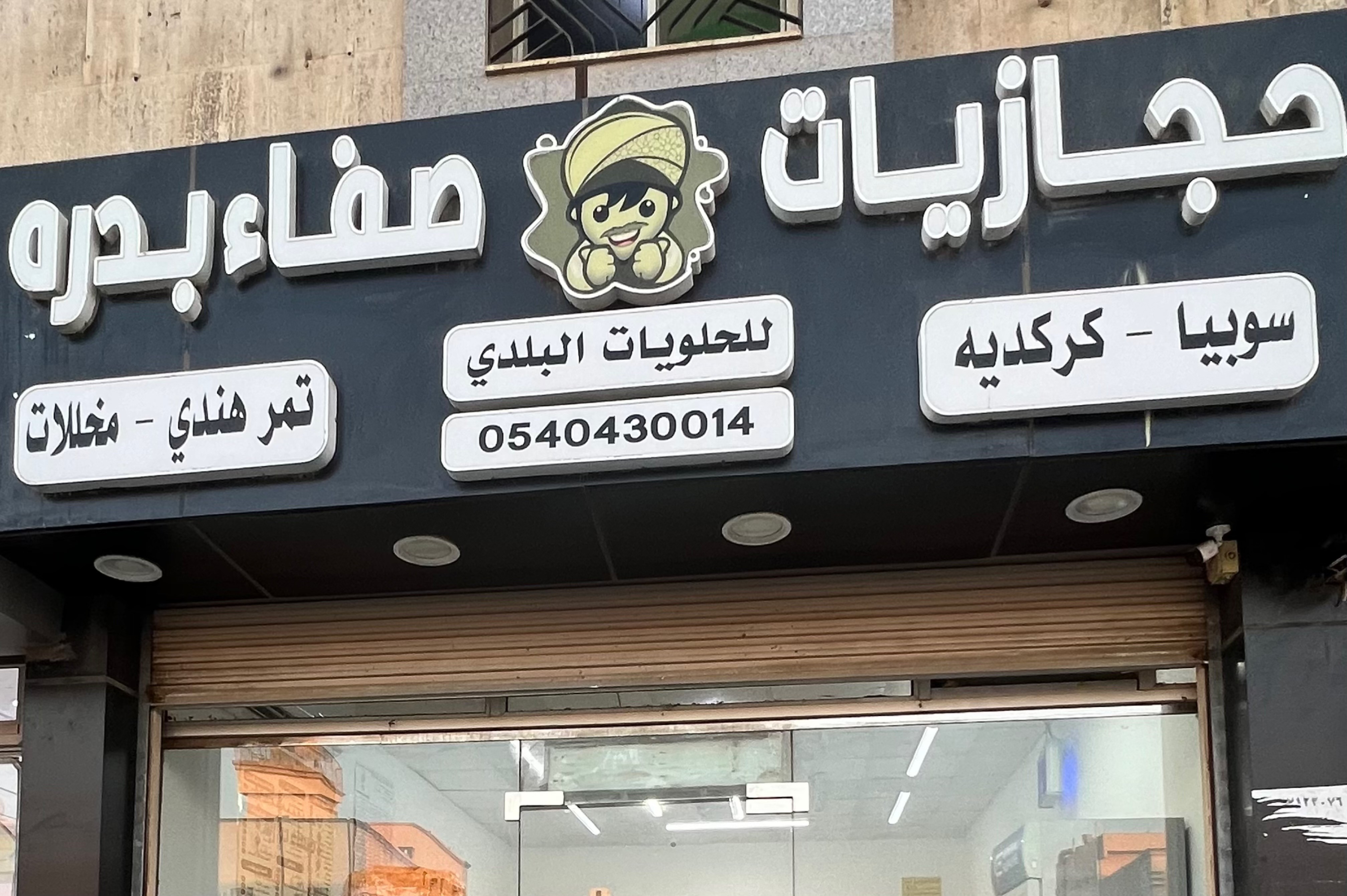 حجازيات صفاء بدره