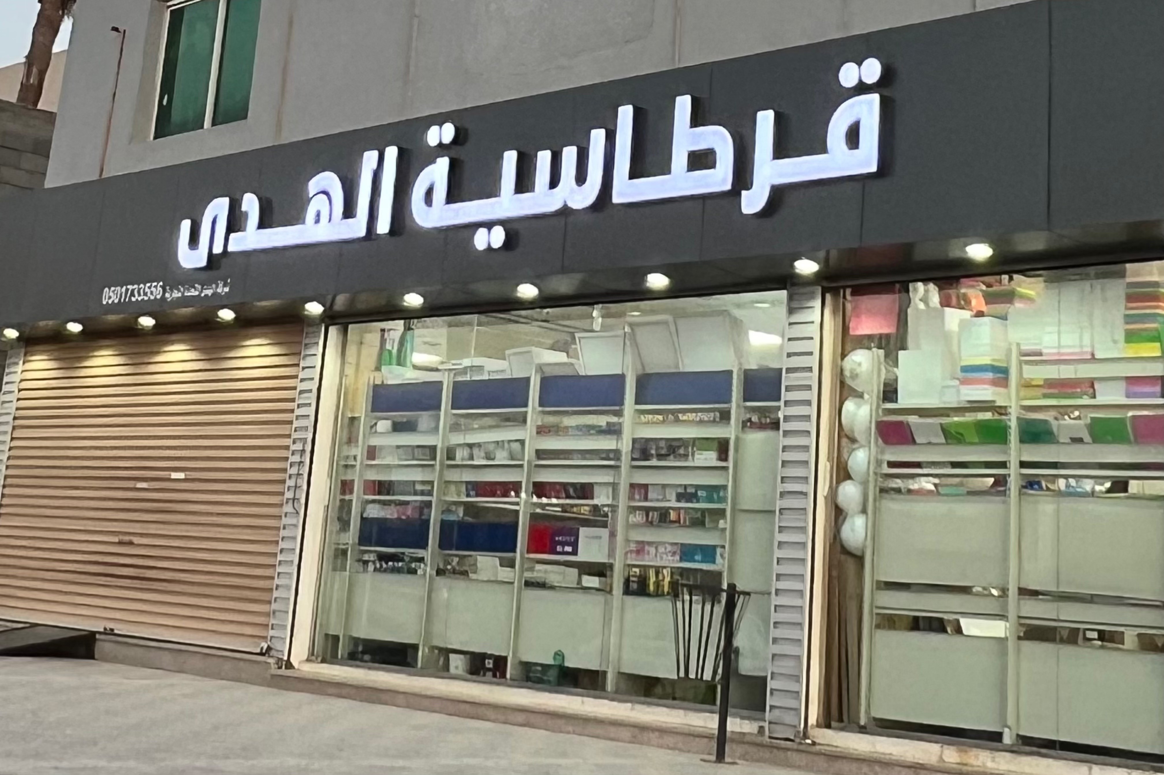 قرطاسية الهدى