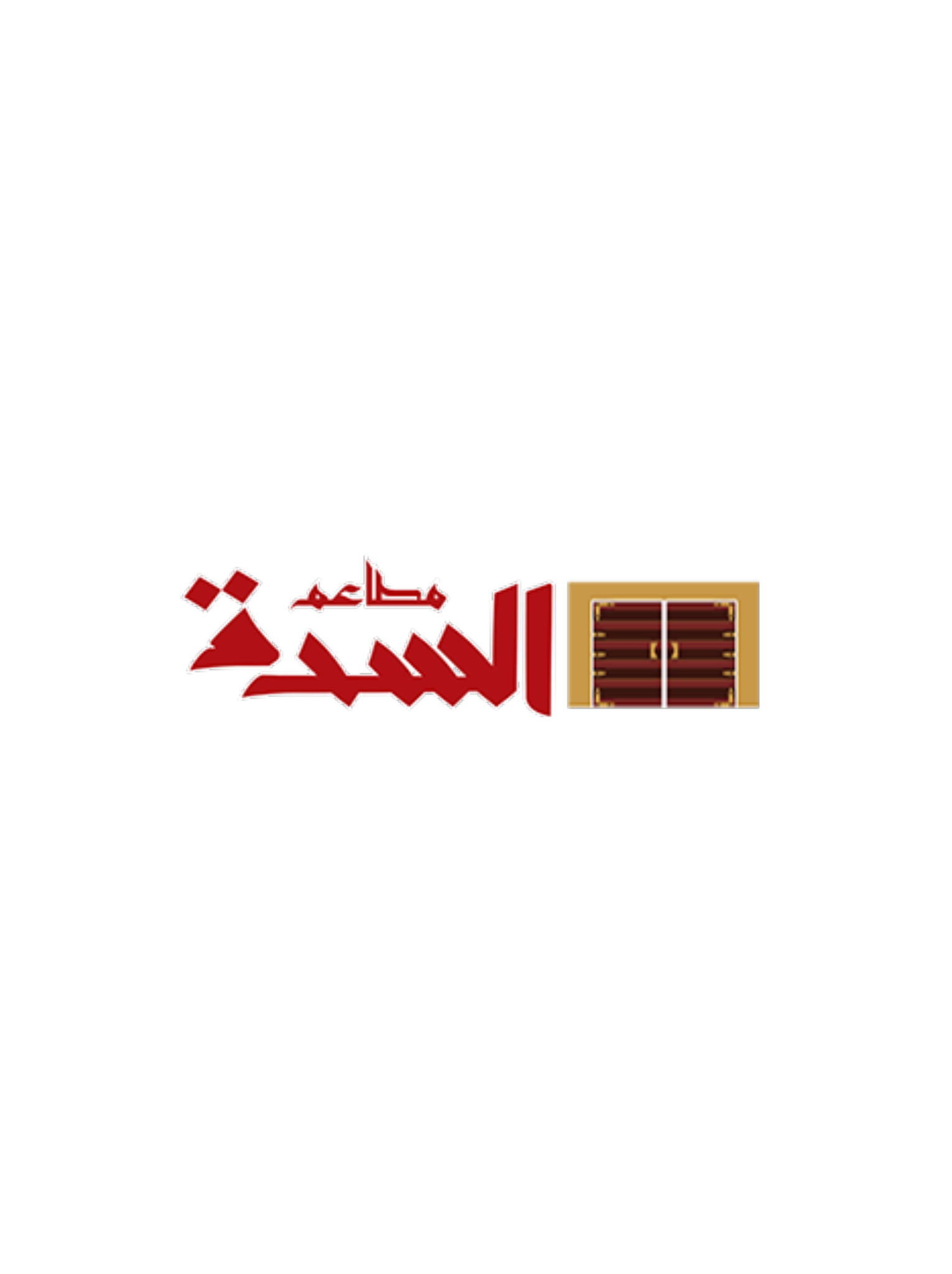 مطاعم ومطابخ السدة