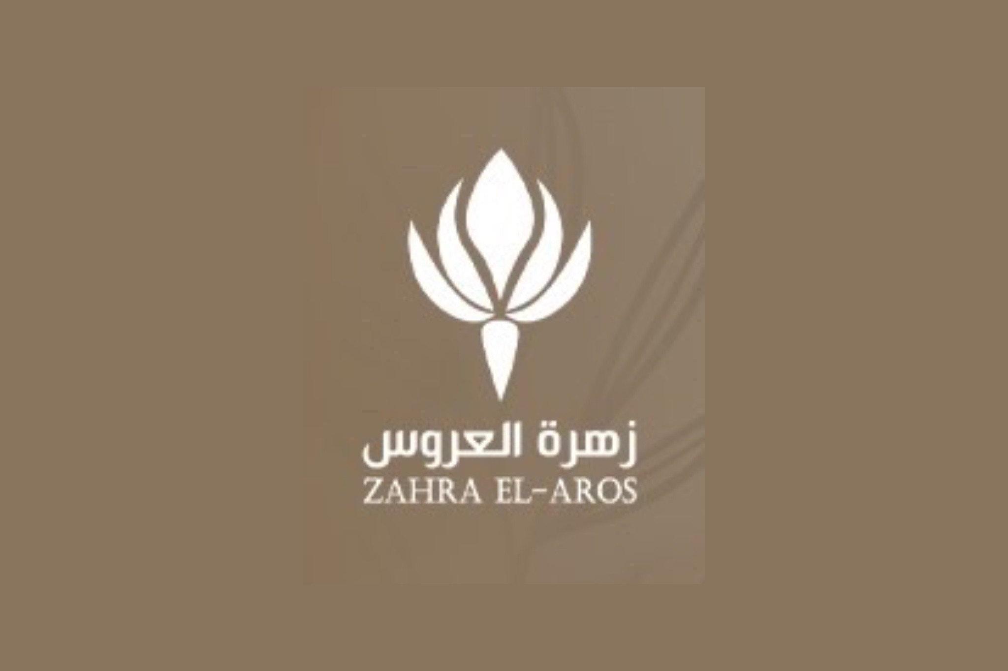 زهرة العروس
