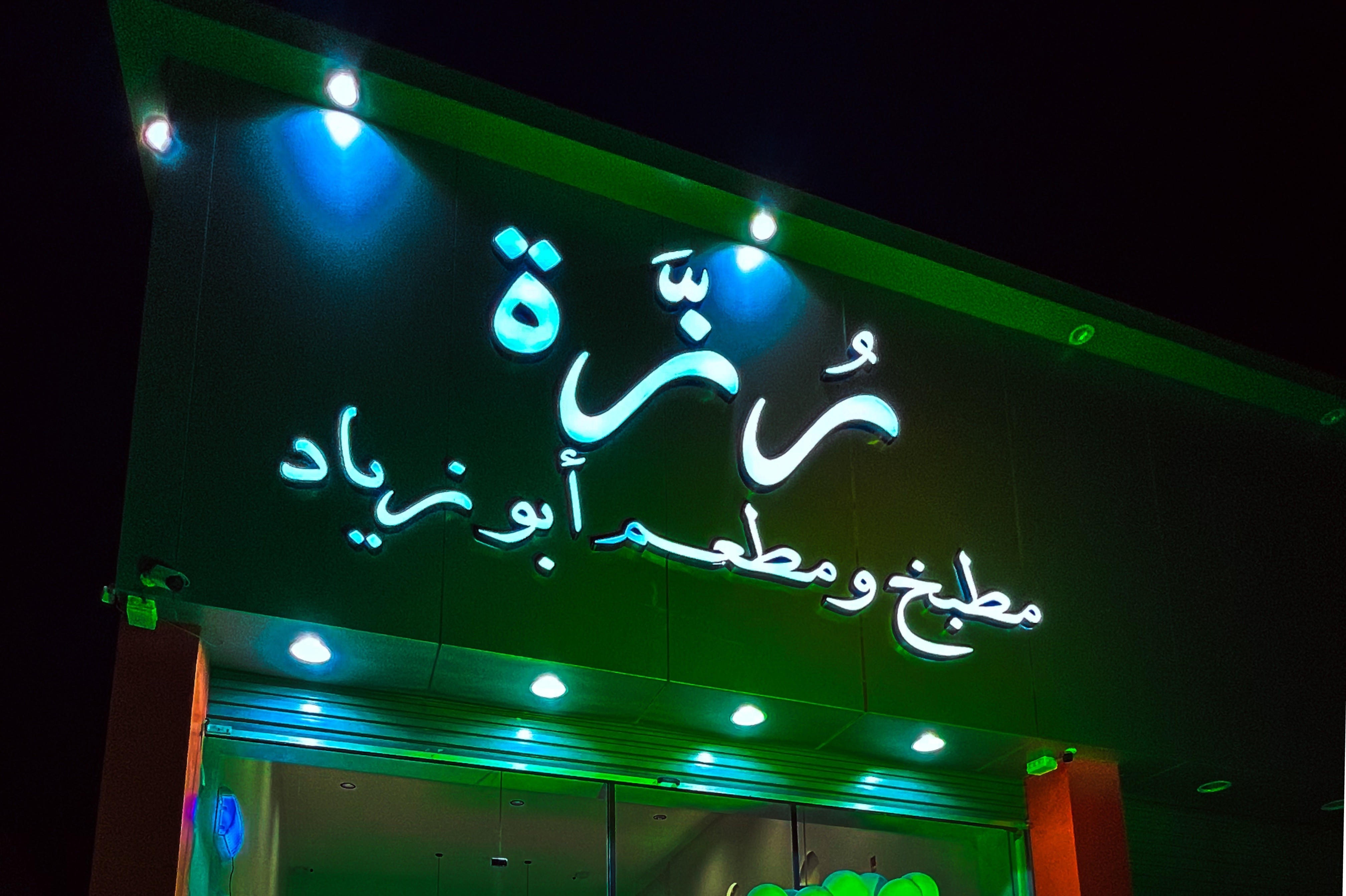 رُزَّة مطبخ ومطعم أبو زياد