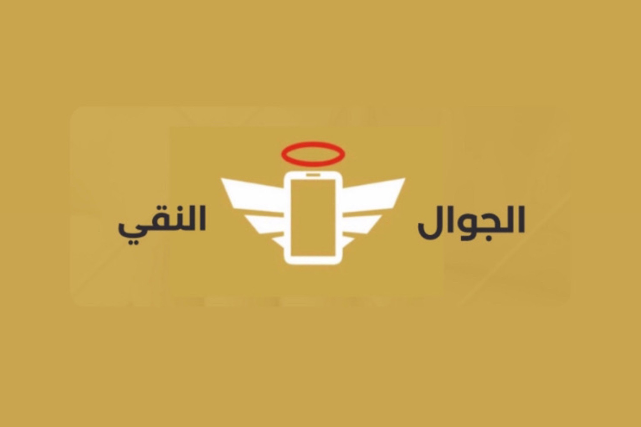 الجوال النقي