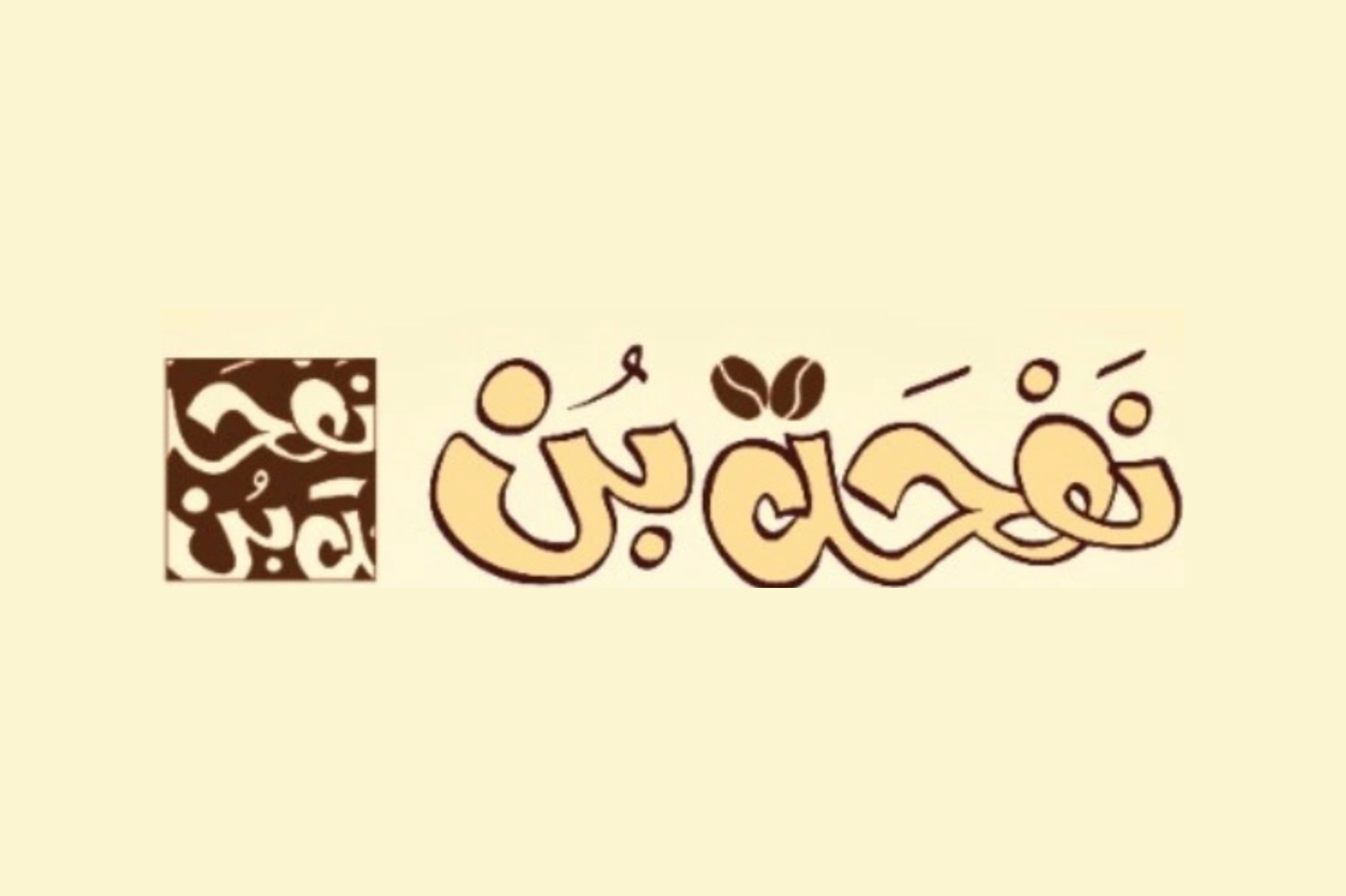 نفحة بن