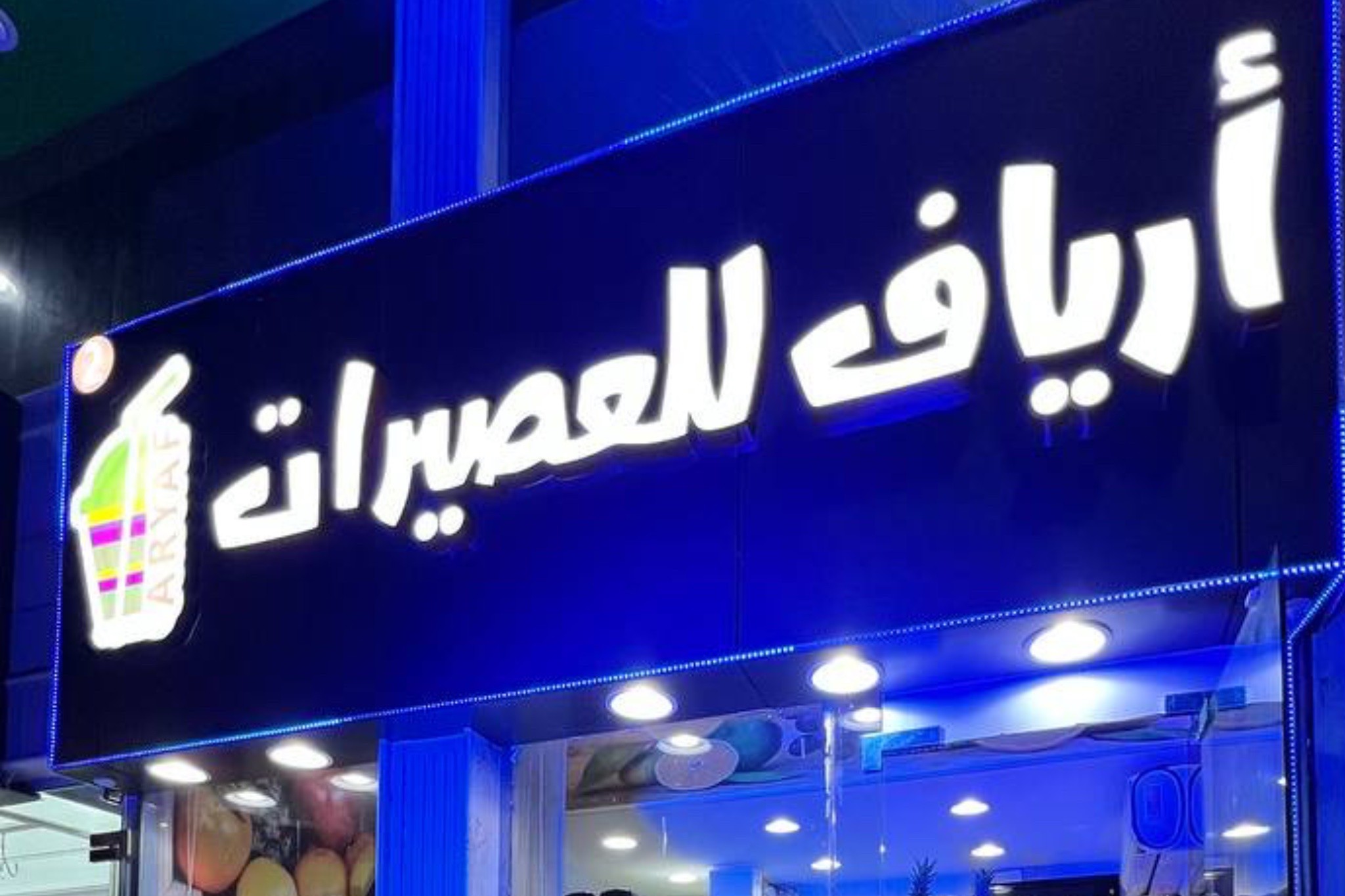 ارياف للعصيرات