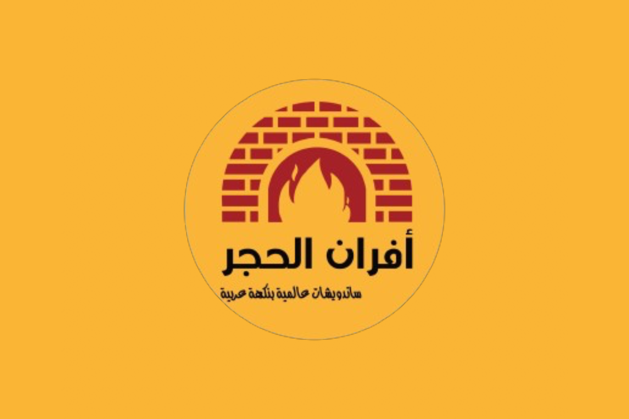 أفران الحجر