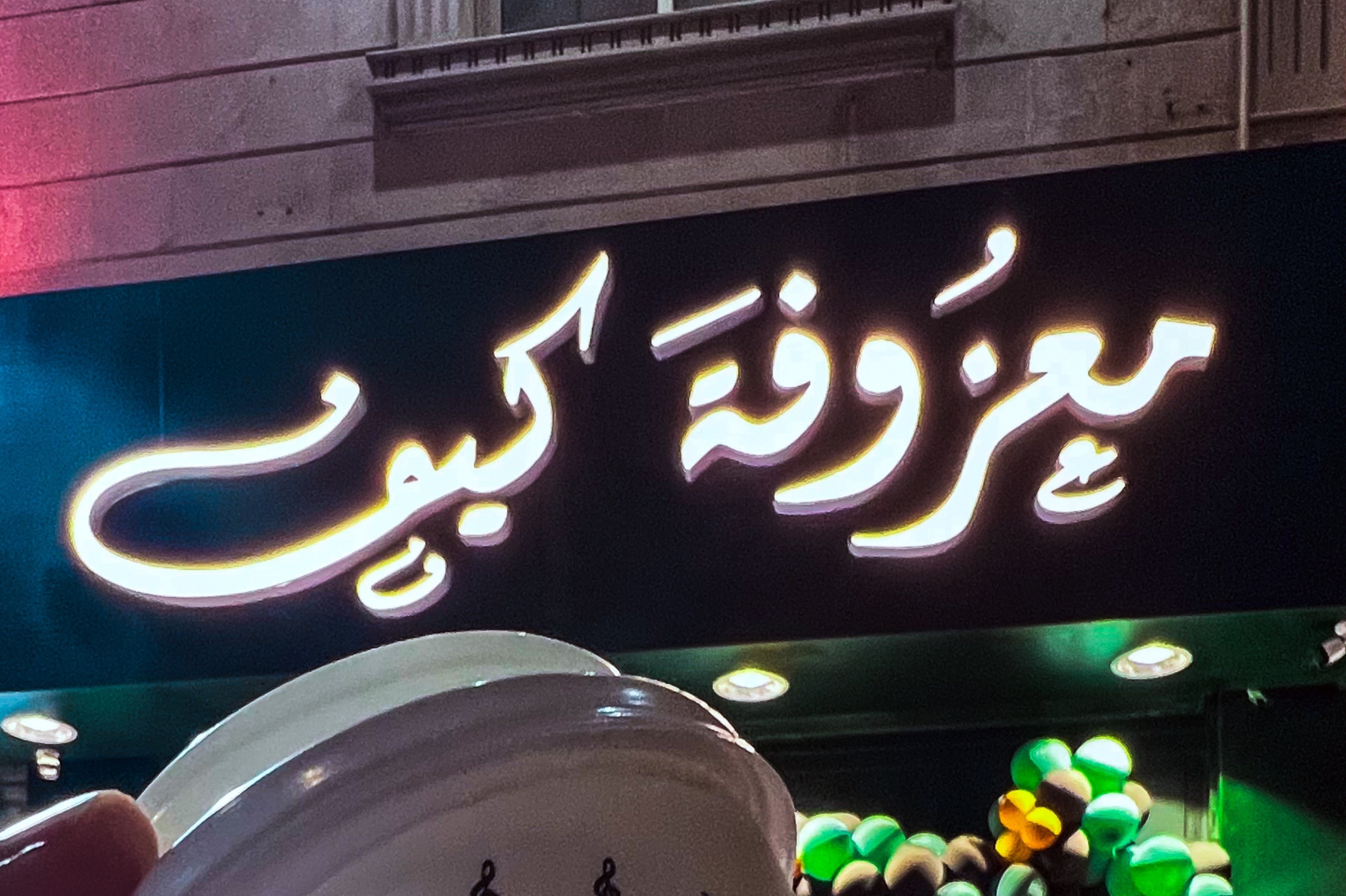 معزوفة كيف