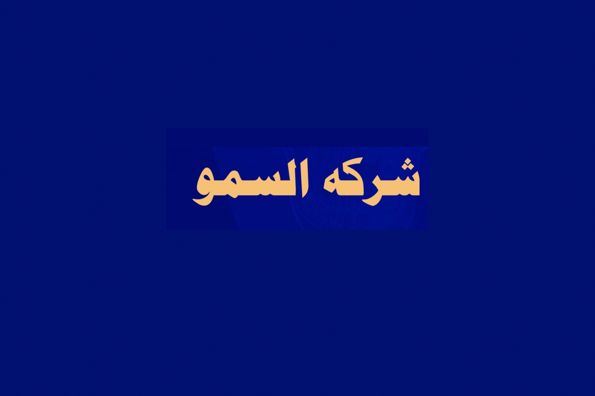 شركة السمو