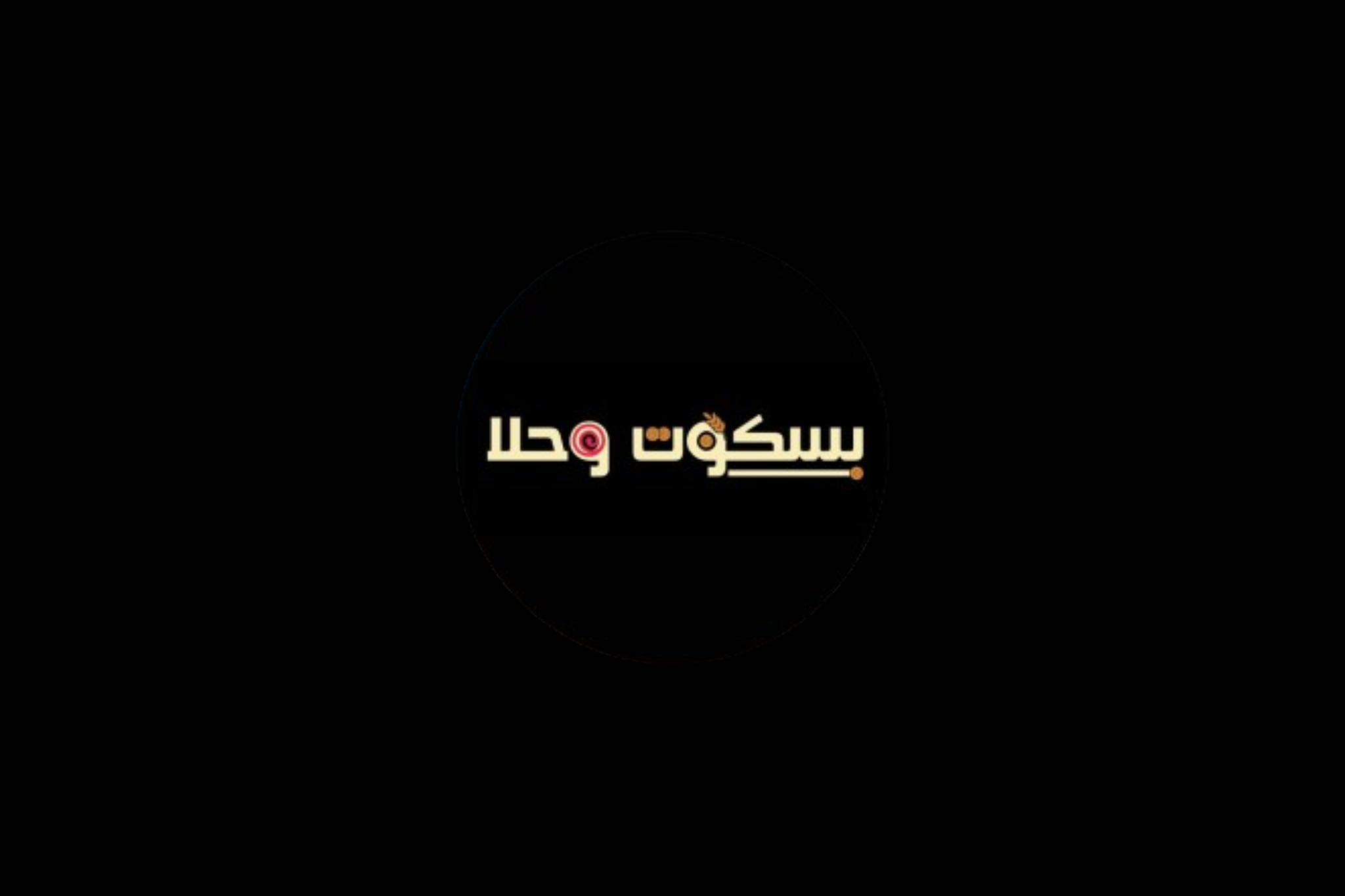 بسكوت وحلا