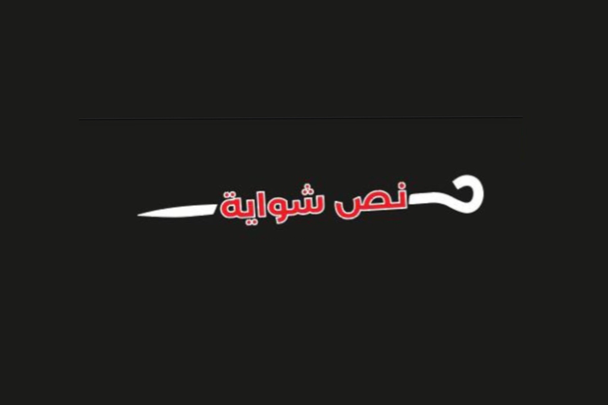 نص شواية