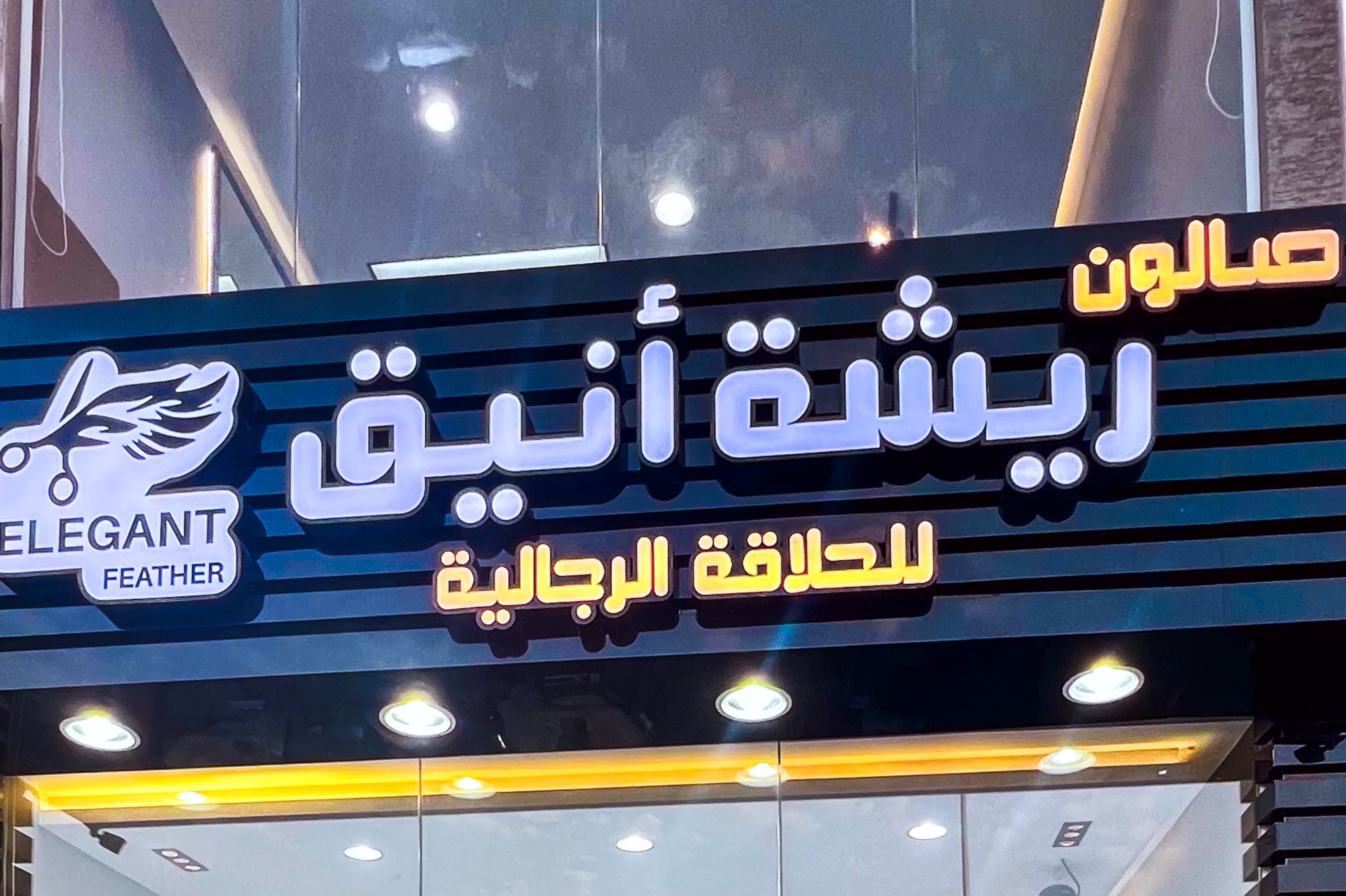 صالون ريشة أنيق