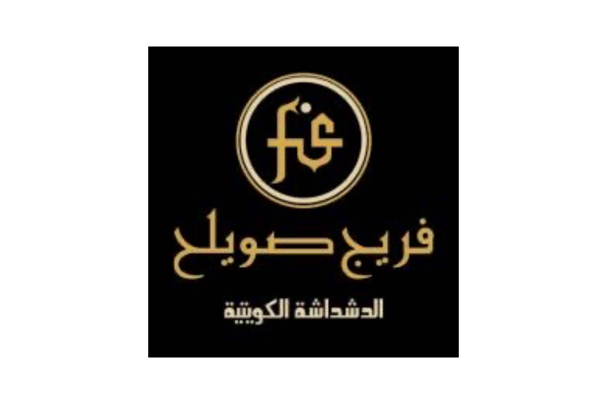 فريج صويلح