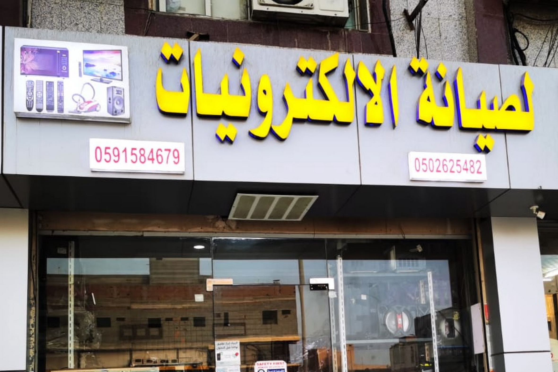 ‏الصيانة ‏للإلكترونيات