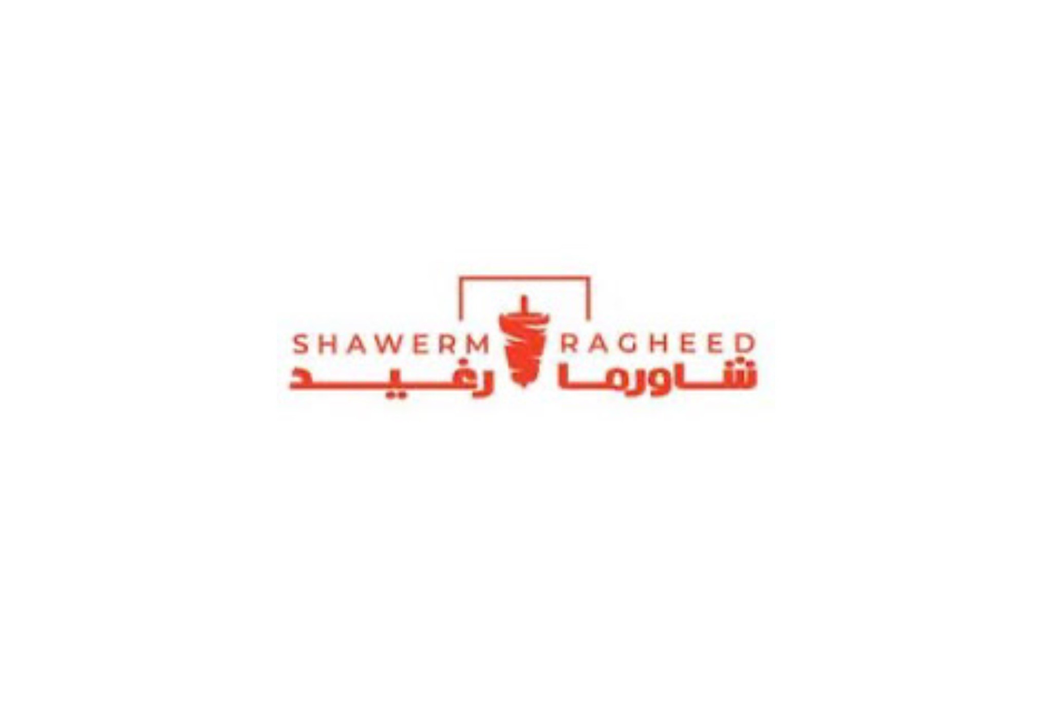 شاورما رغيد