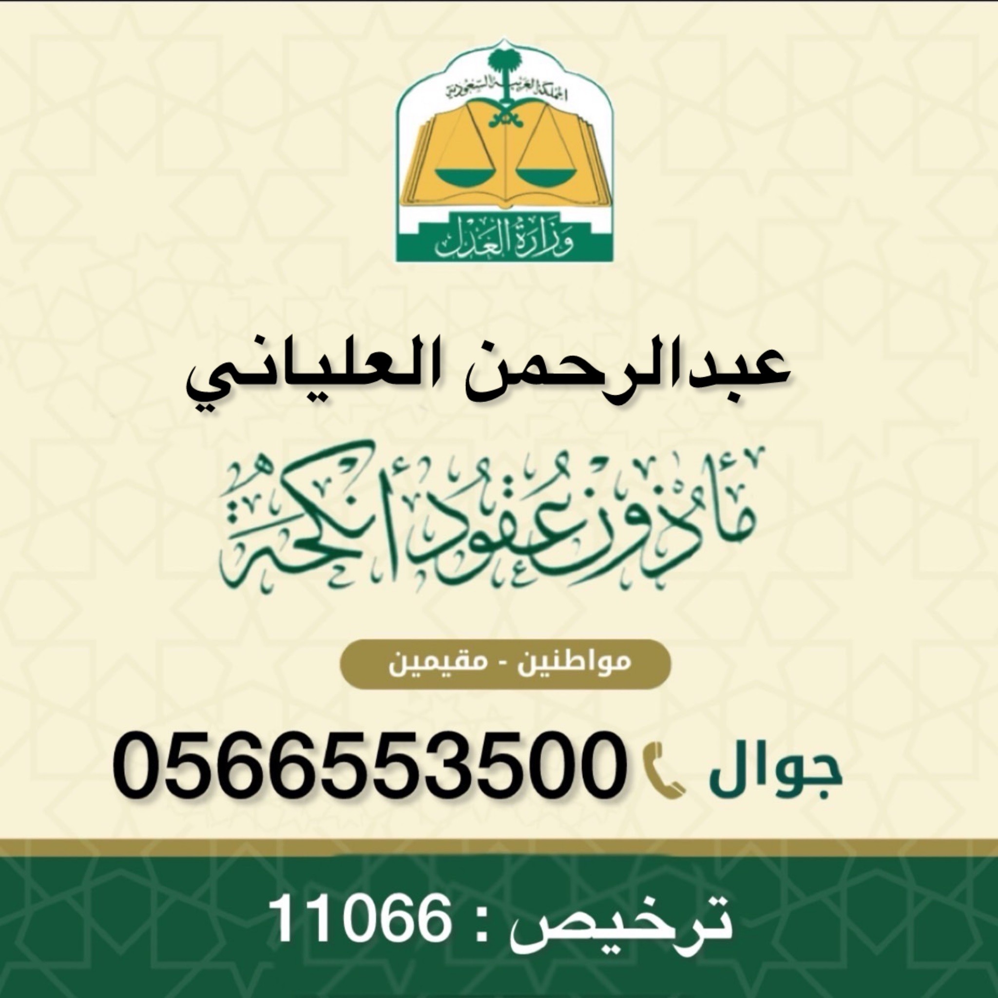 المأذون الشرعيّ لتوثيق عقود الزواج