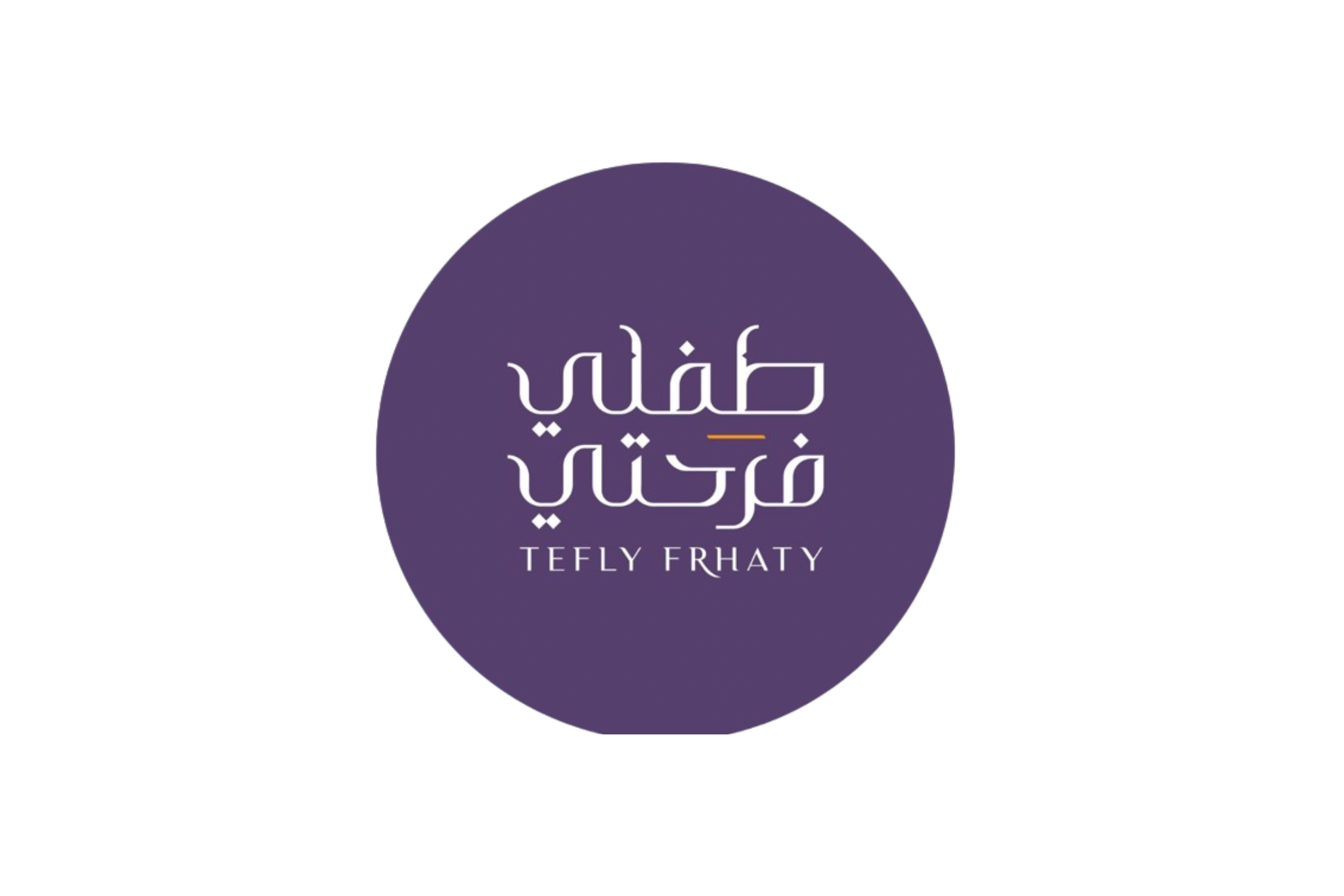 طفلي فرحتي