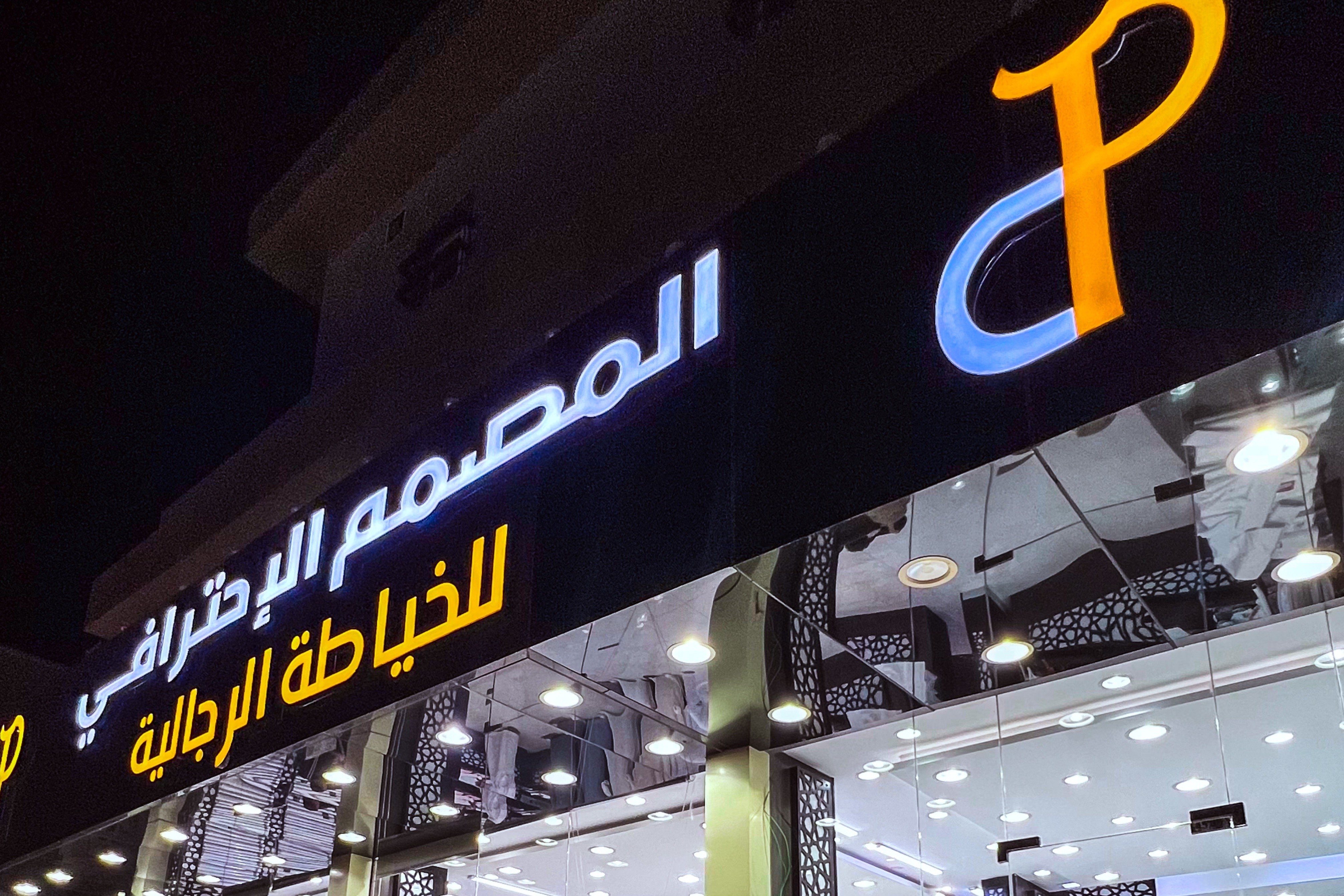 ‏المصمم الاحترافي للخياطة الرجالية