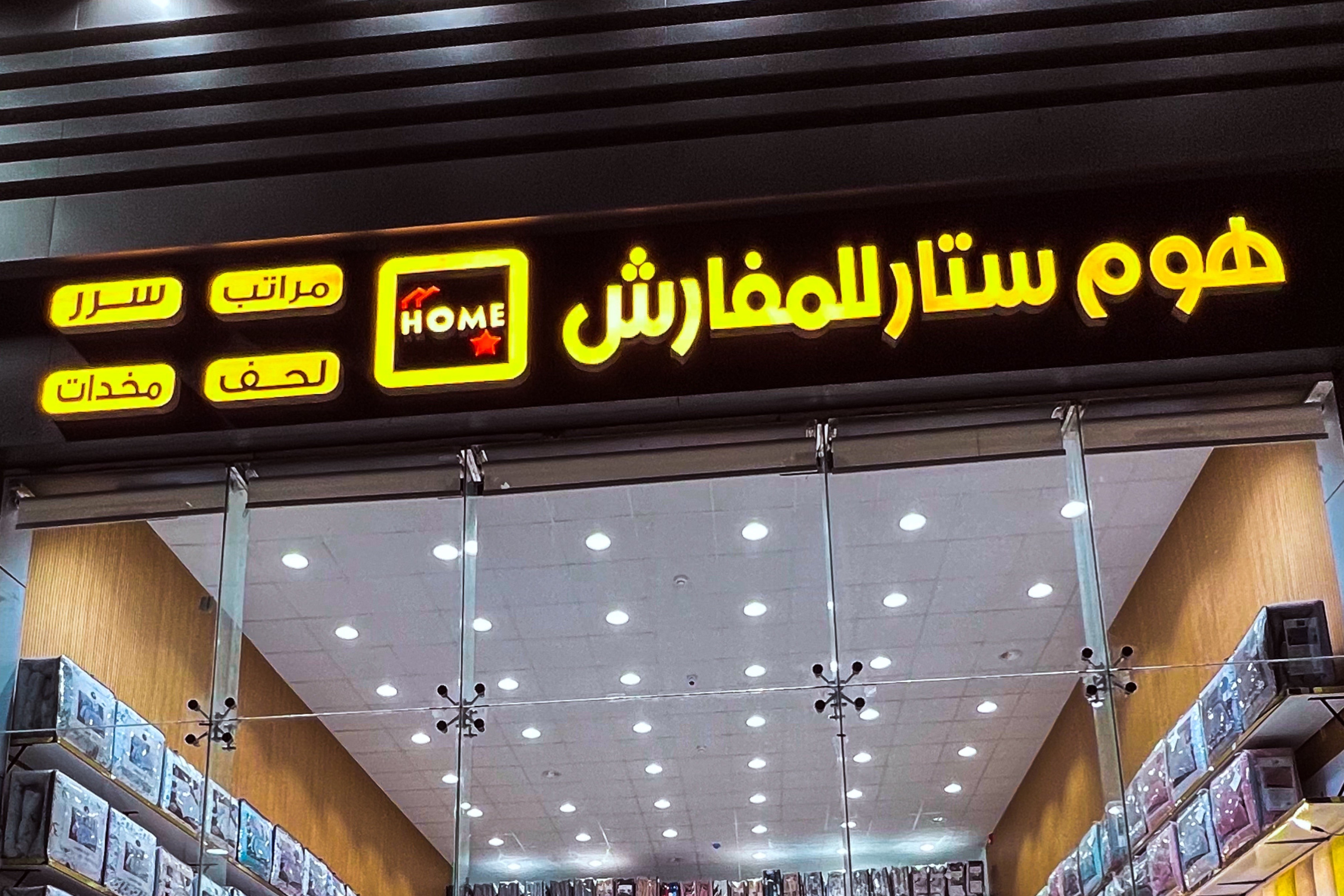 هوم ستار للمفارش
