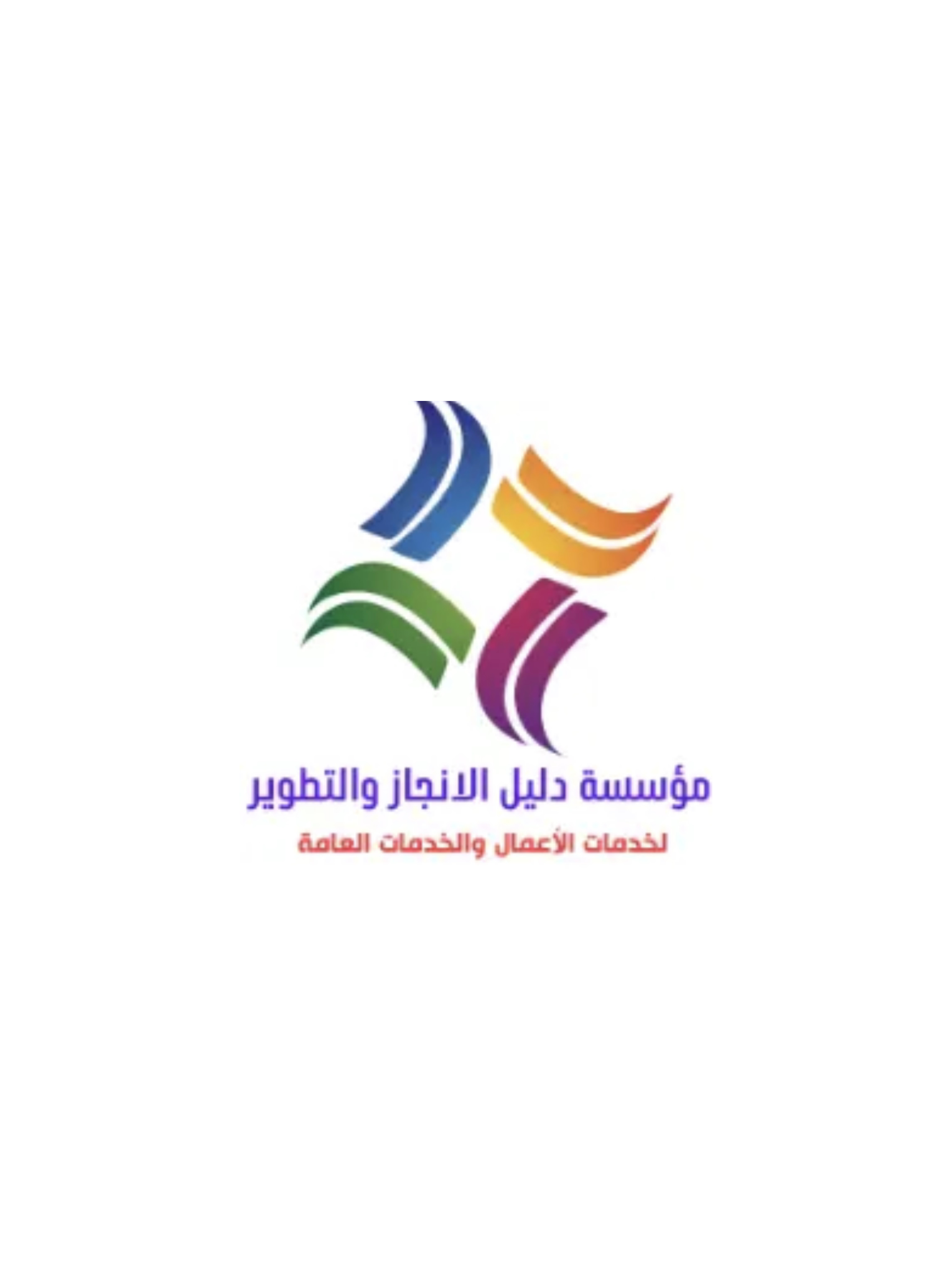 مكتب دليل الإنجاز و التطوير للخدمات العامة