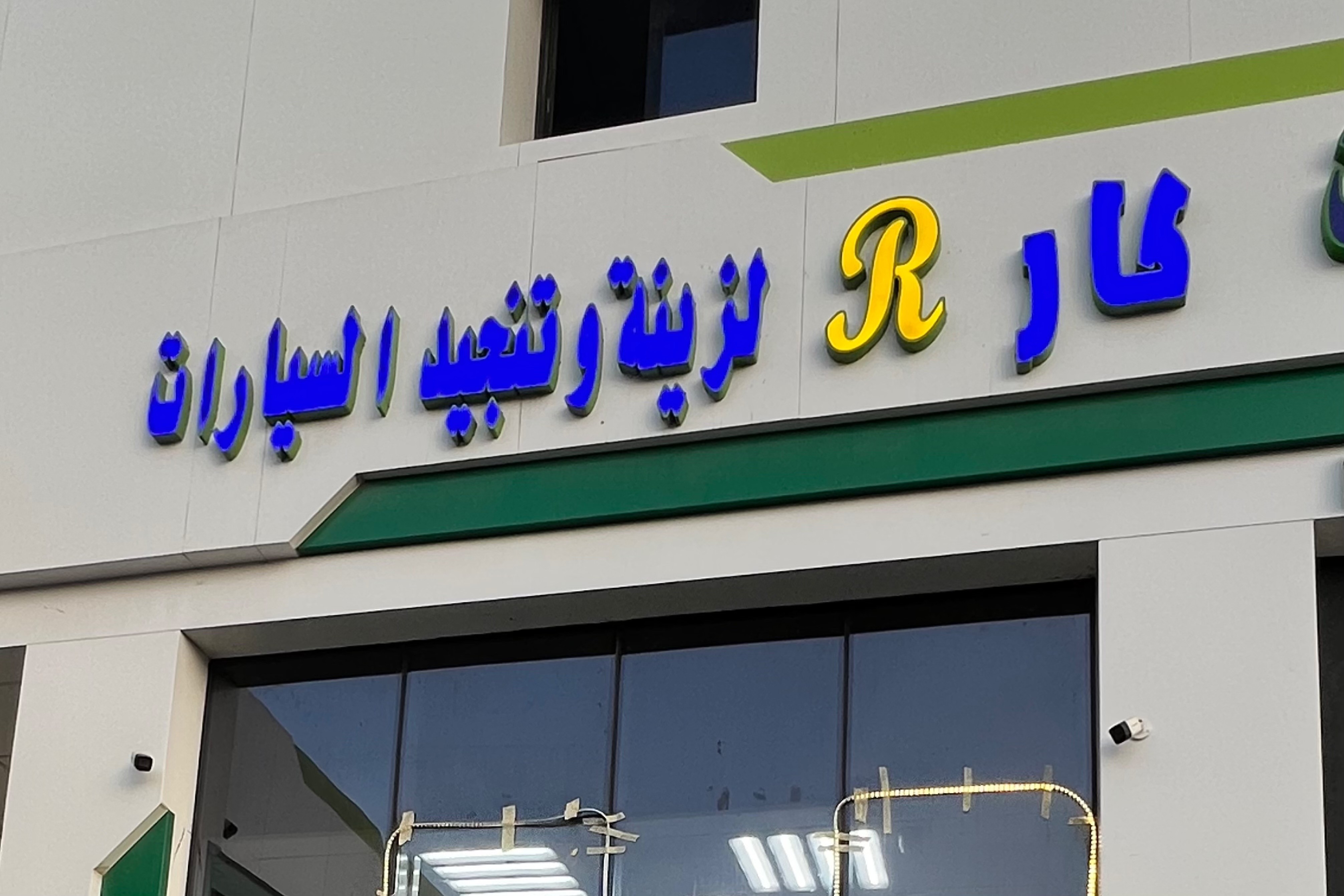 كار R لزينة وتنجيد السارات